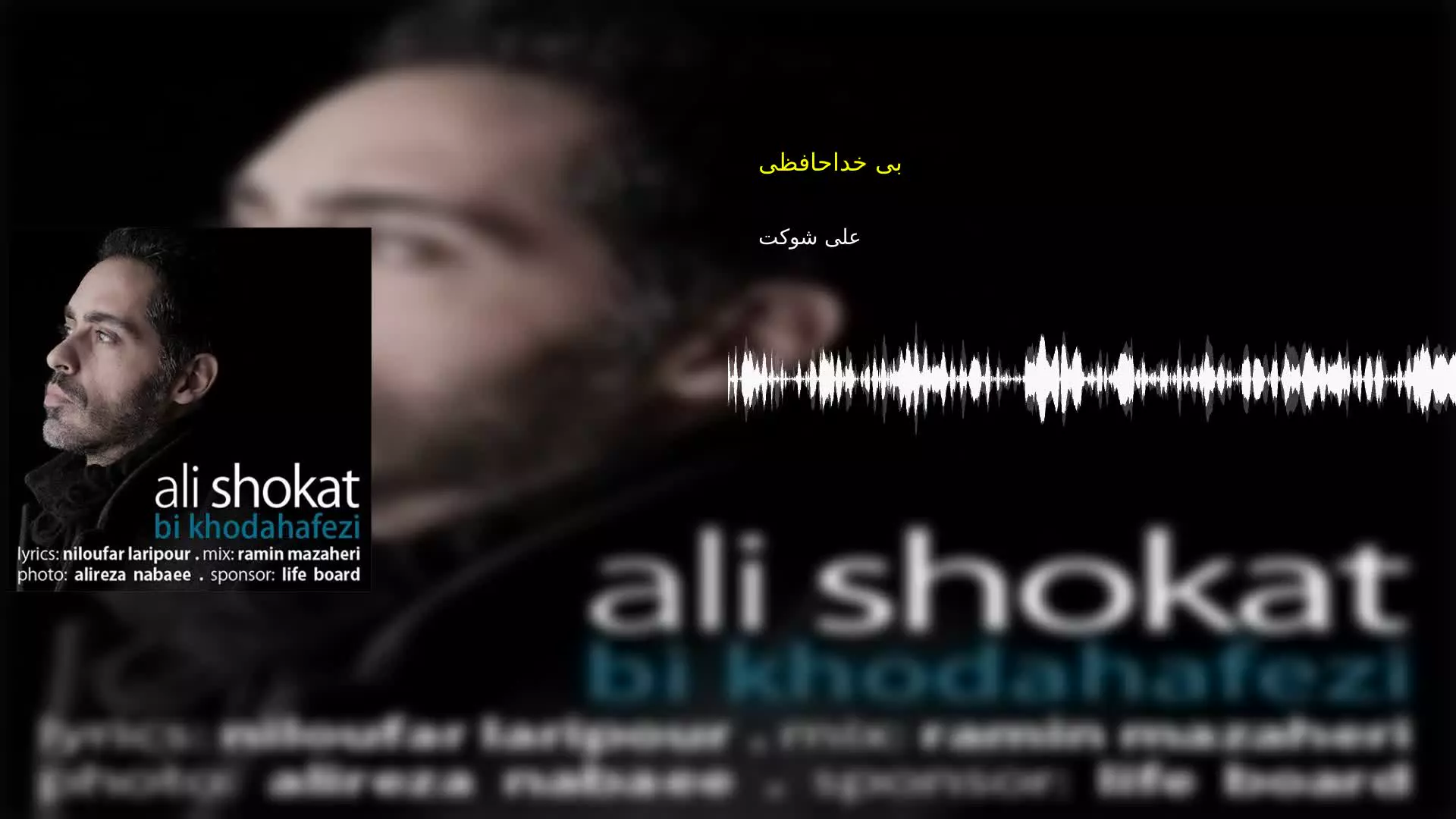 بی خداحافظی علی شوکت