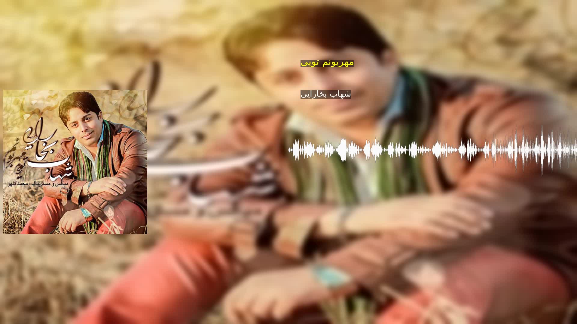 دانلود مهربونم تویی شهاب بخارایی
