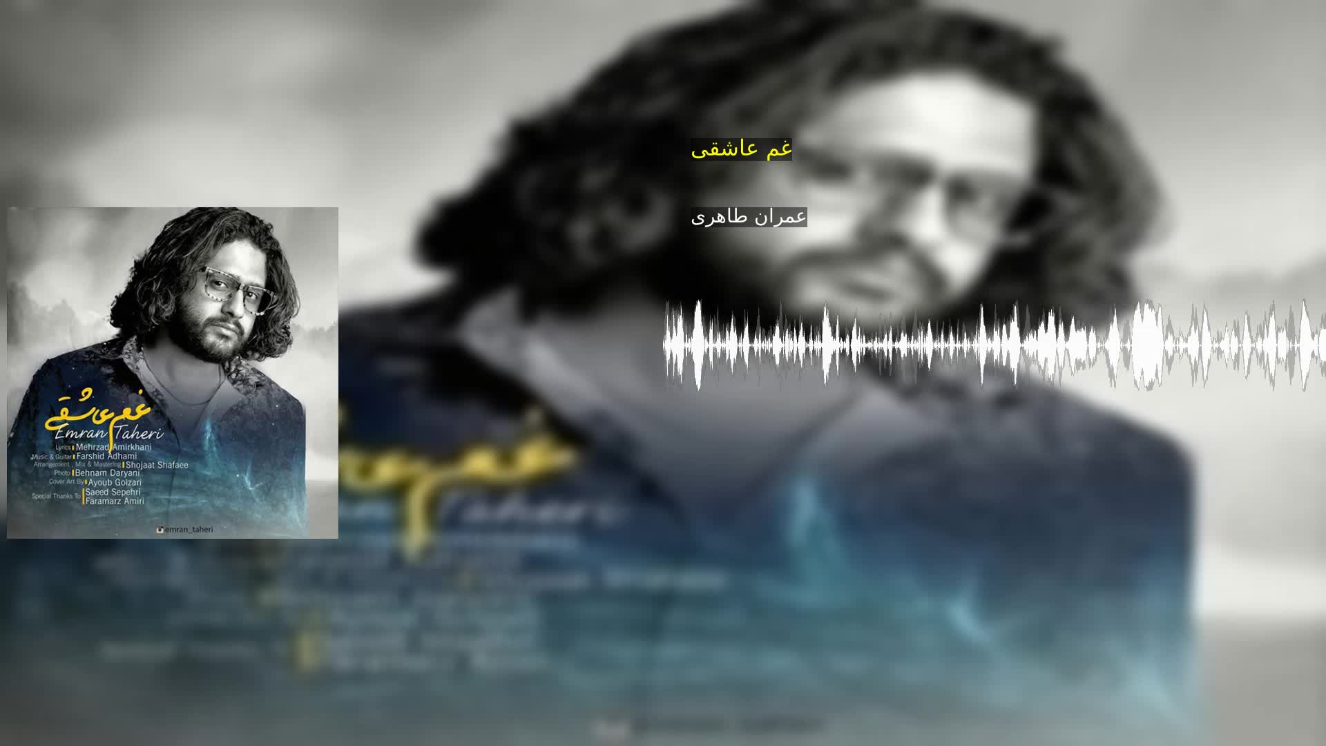 دانلود غم عاشقی عمران طاهری