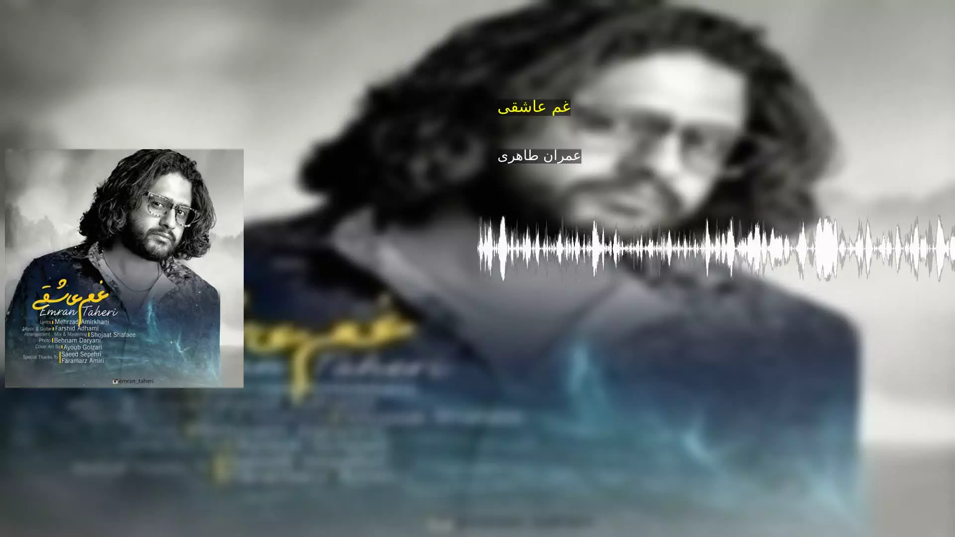غم عاشقی عمران طاهری