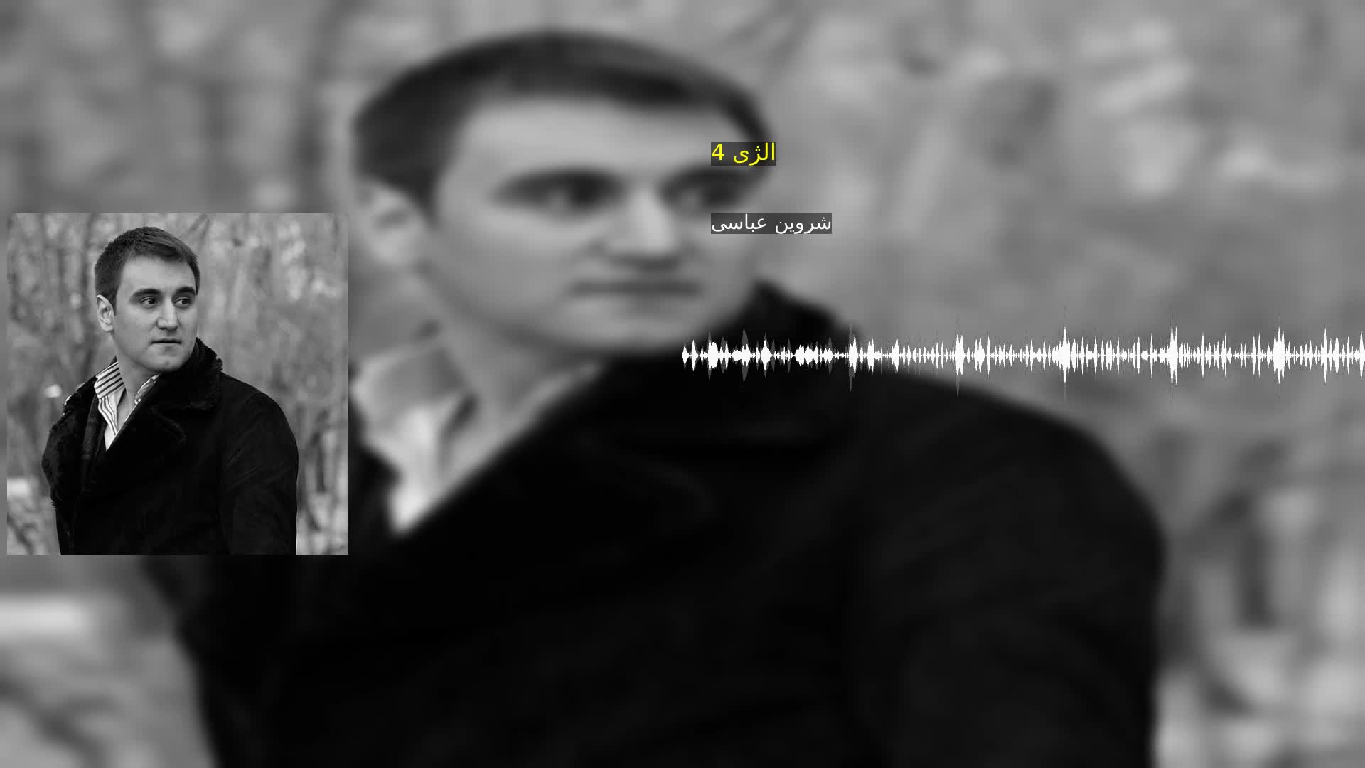 دانلود الژی 4 شروین عباسی