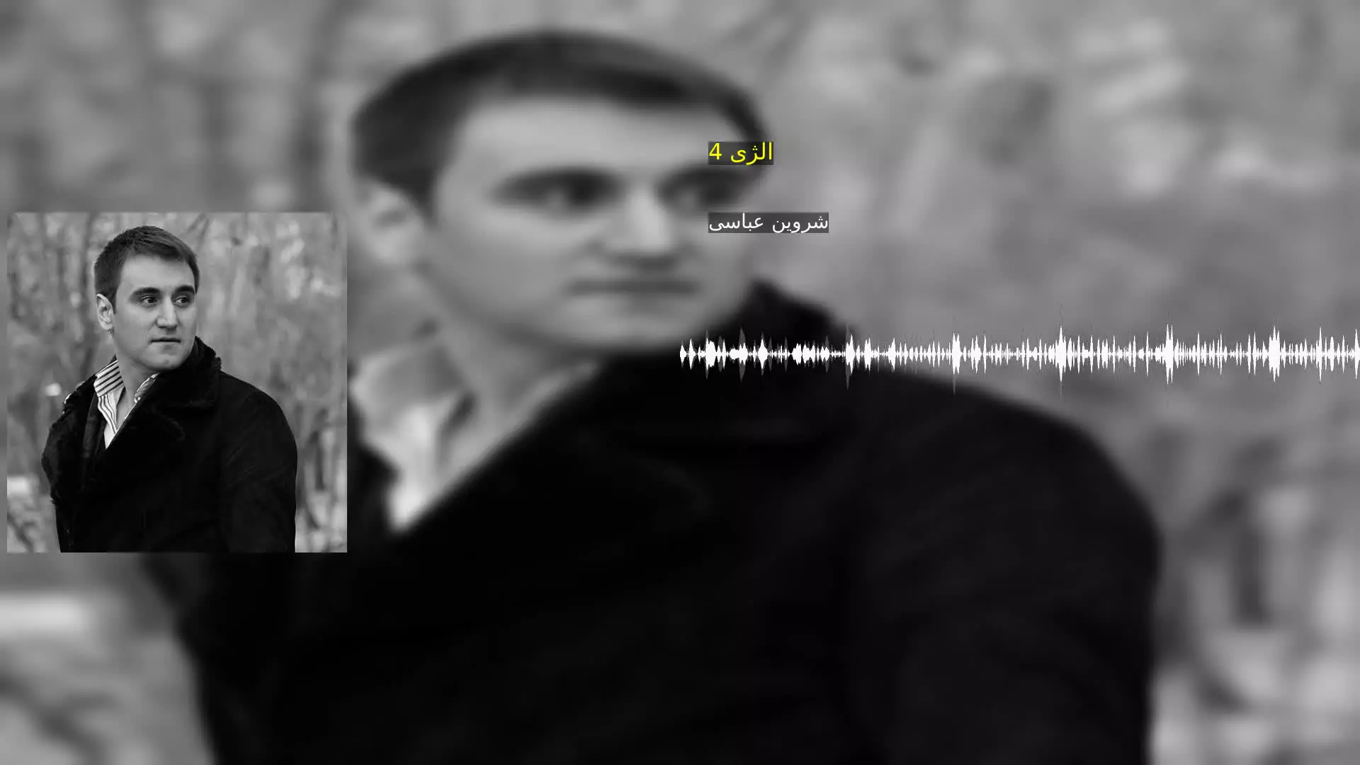 الژی 4 شروین عباسی