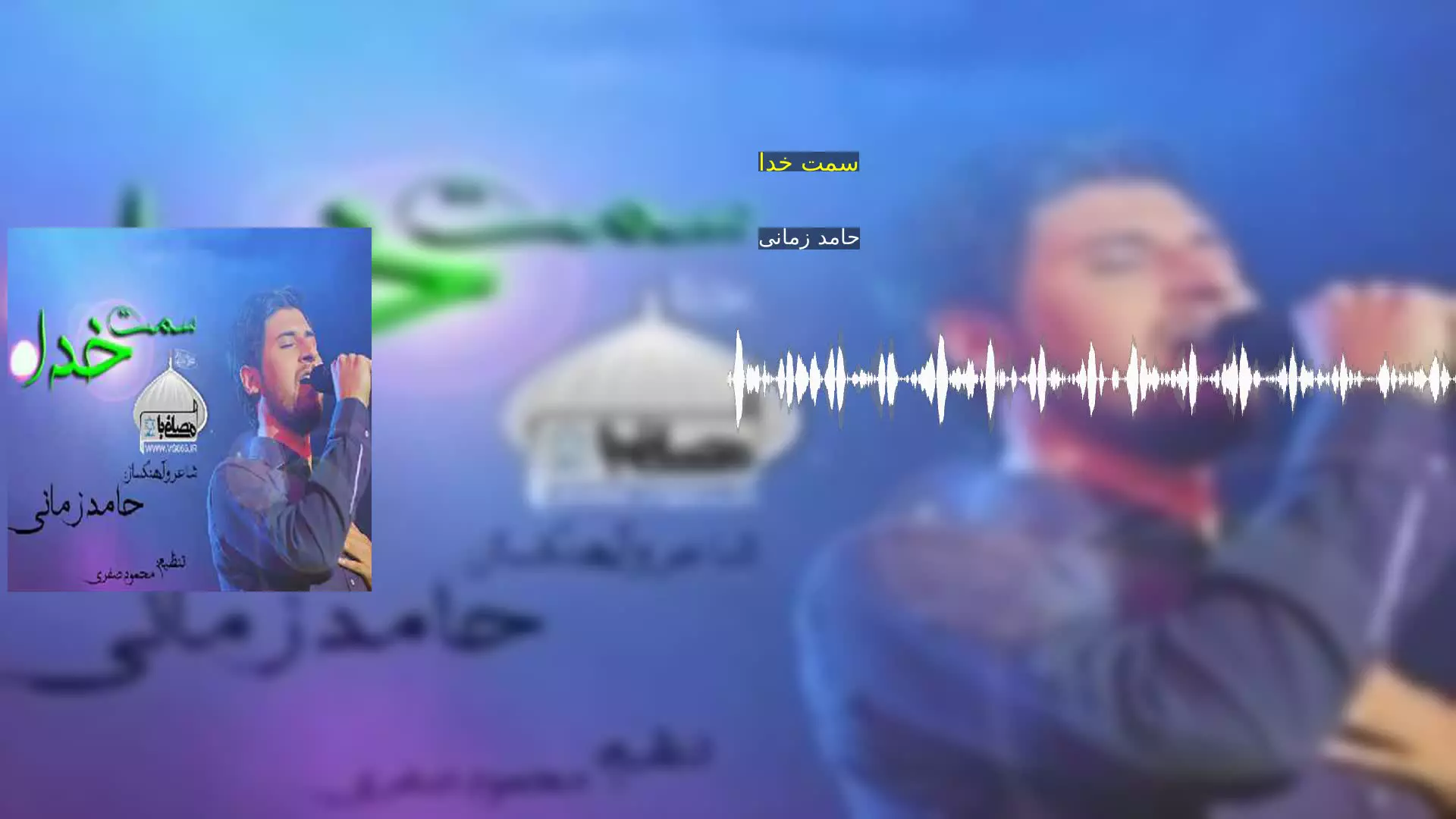 سمت خدا حامد زمانی