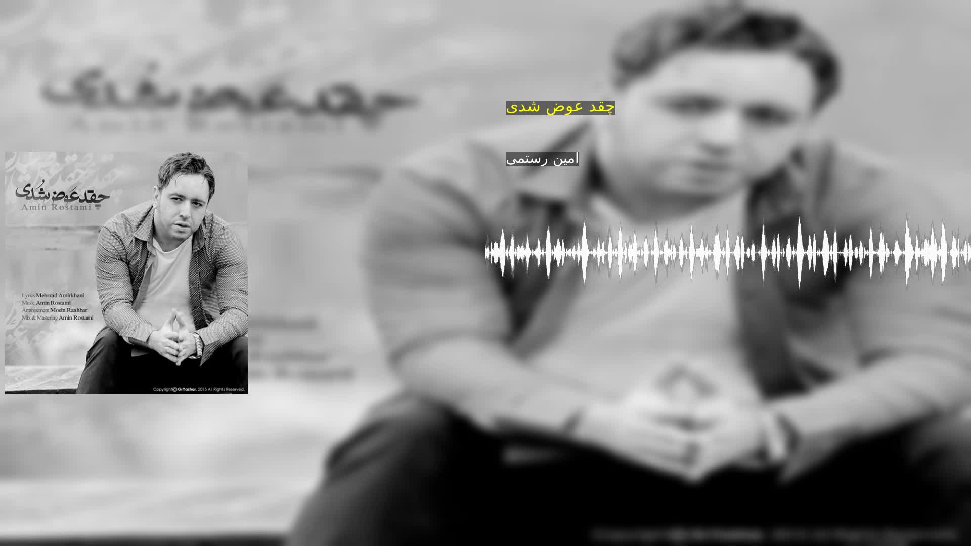 دانلود چقد عوض شدی امین رستمی