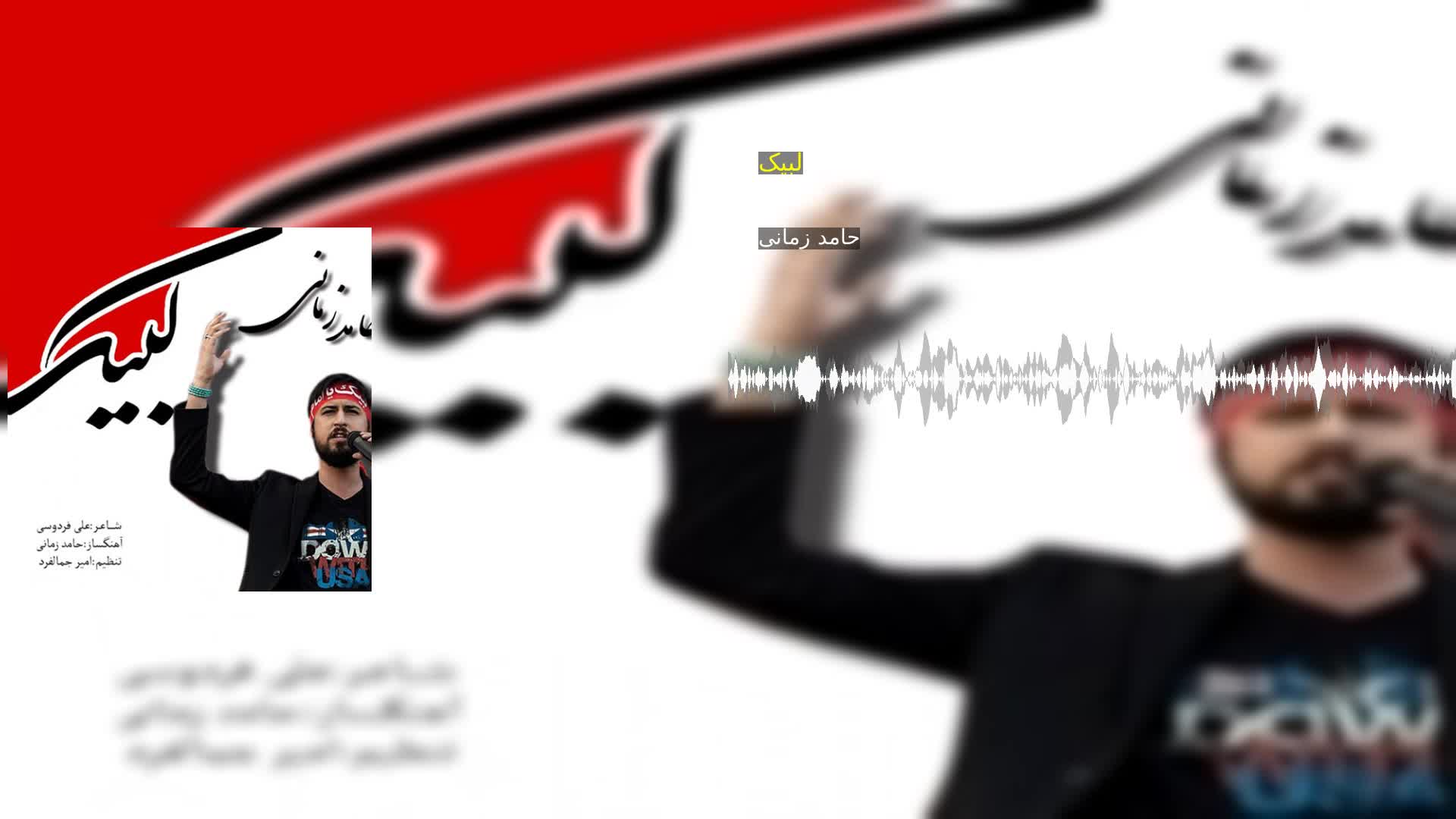 دانلود لبیک حامد زمانی