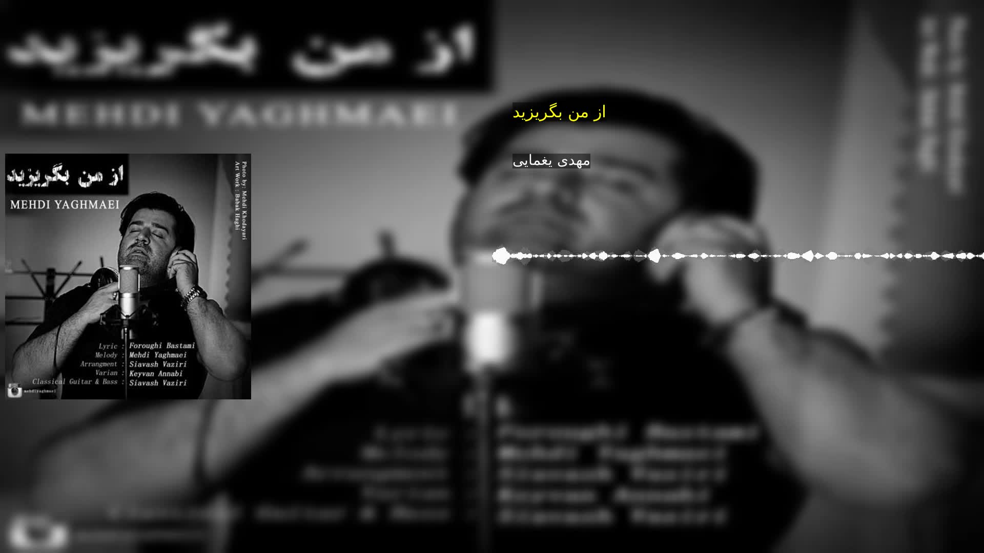 دانلود از من بگریزید مهدی یغمایی