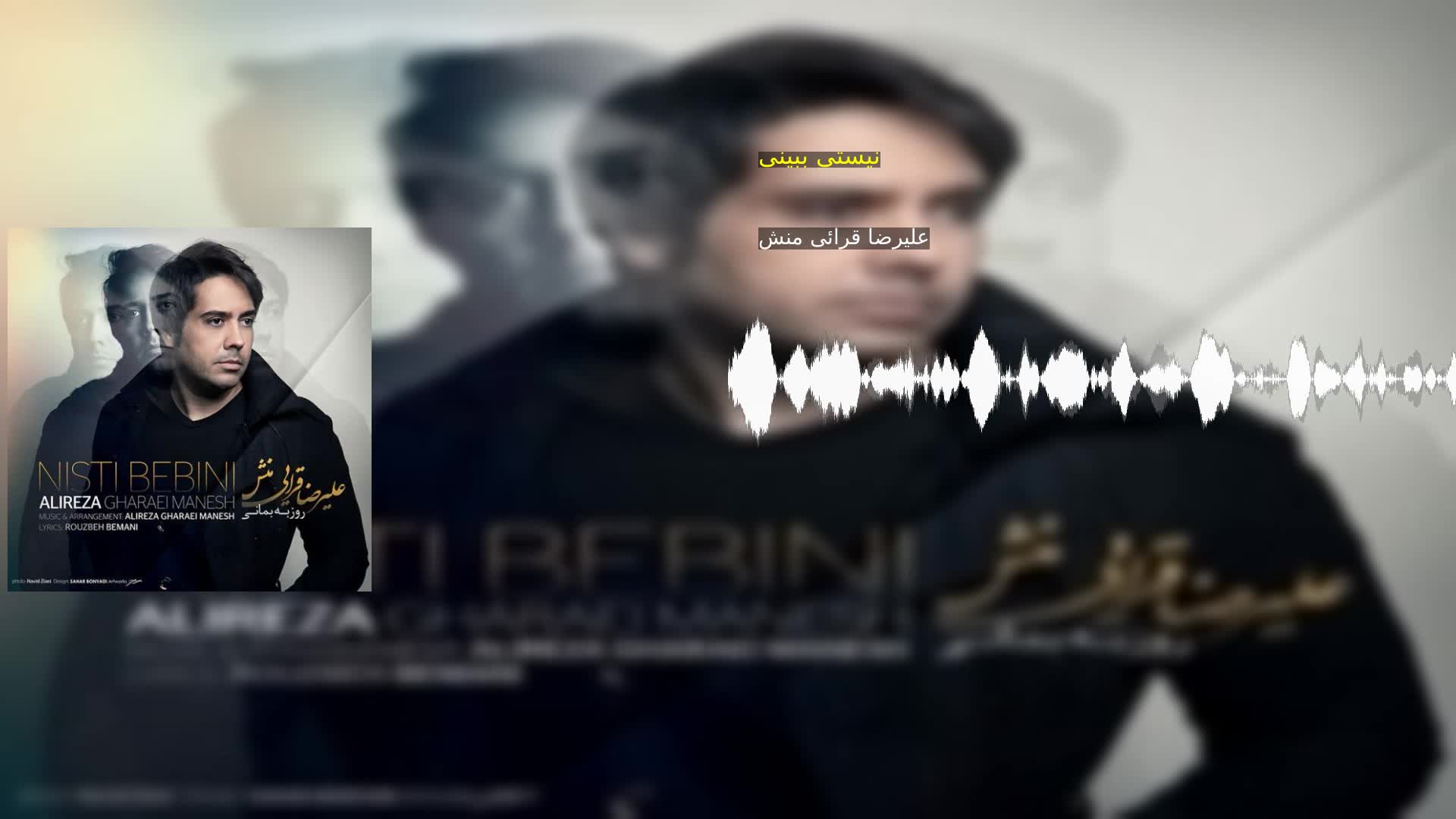 دانلود نیستی ببینی علیرضا قرائی منش