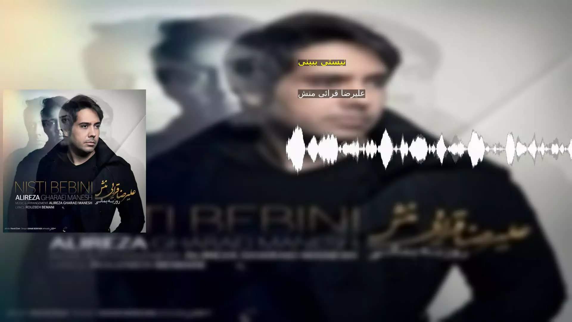 نیستی ببینی علیرضا قرائی منش