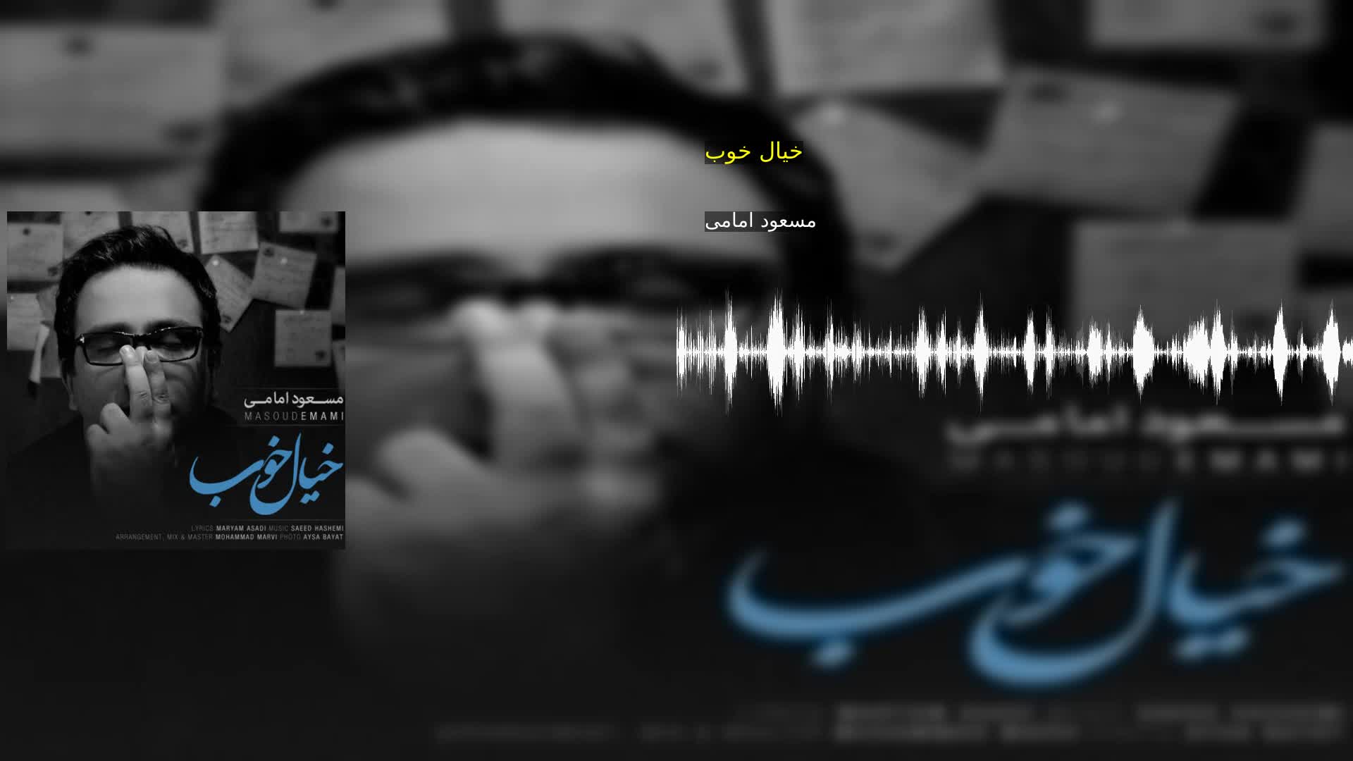 دانلود خیال خوب مسعود امامی