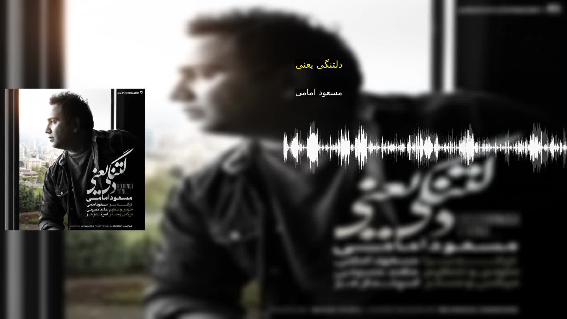 دانلود دلتنگی یعنی مسعود امامی