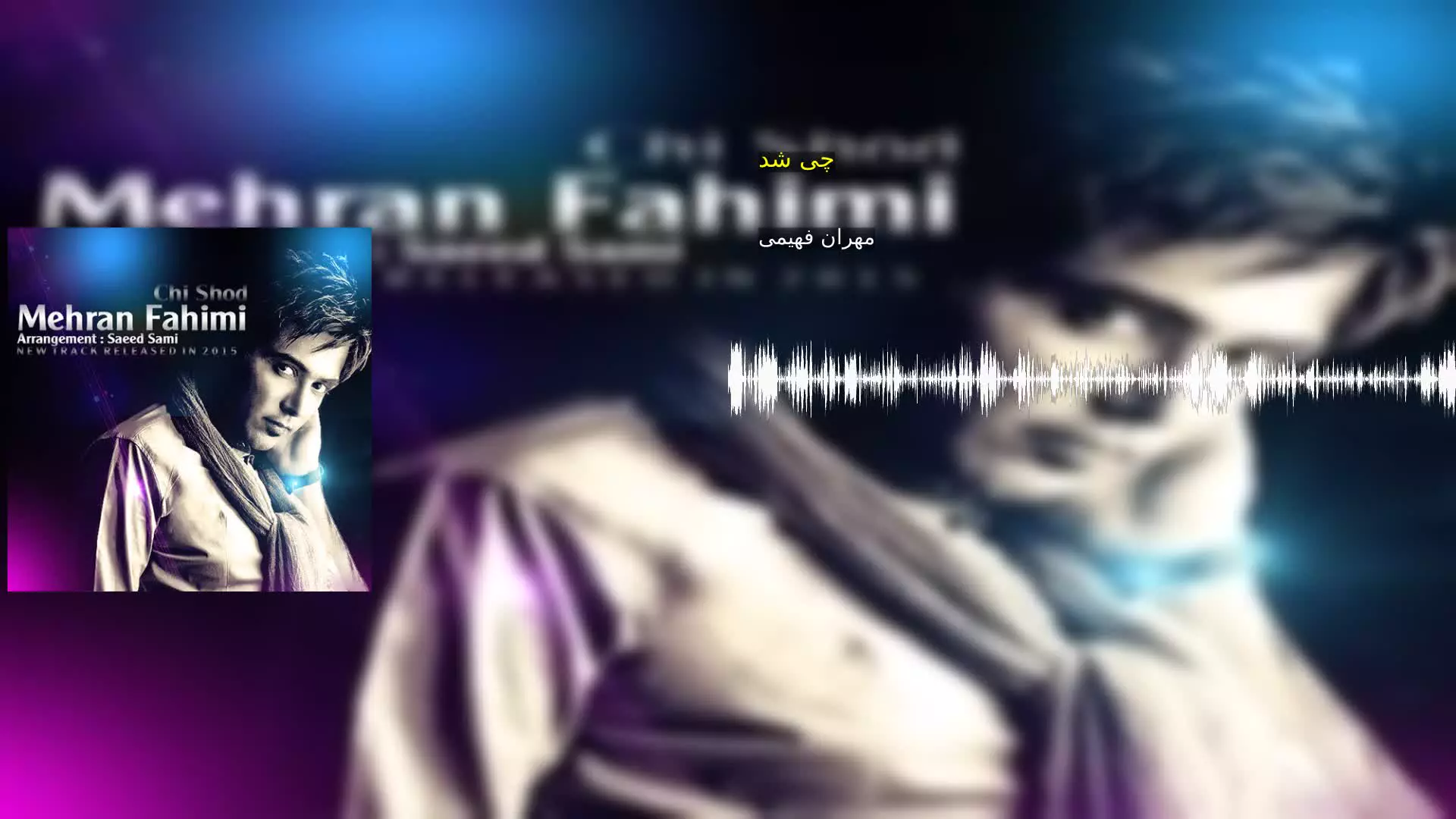 چی شد مهران فهیمی