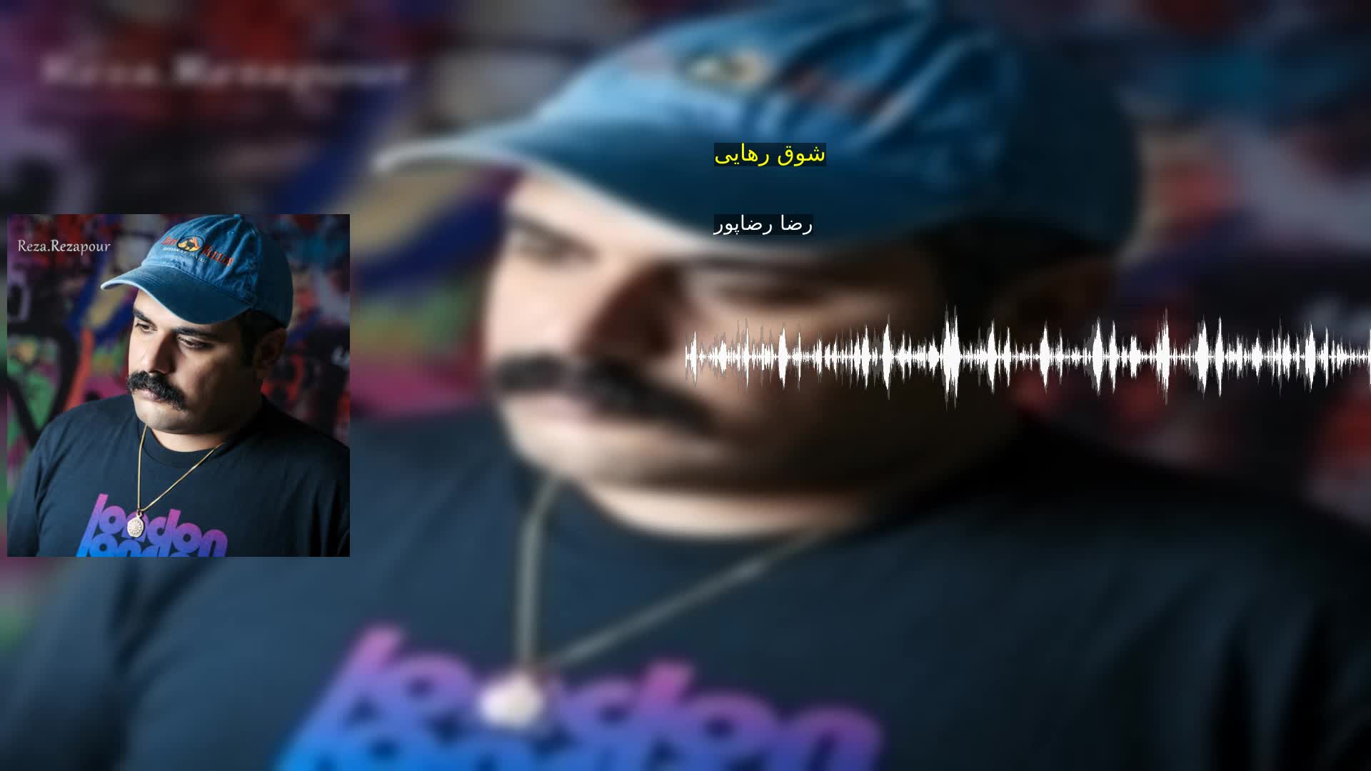 دانلود شوق رهایی رضا رضاپور