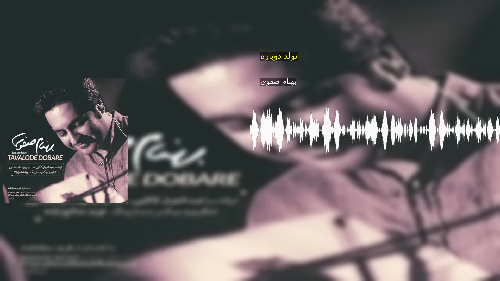 دانلود تولد دوباره بهنام صفوی