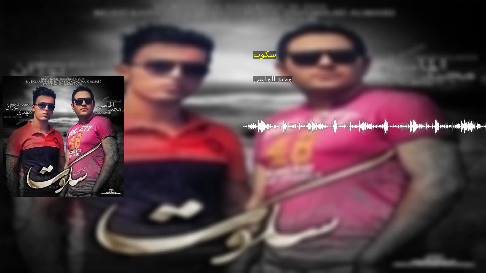 دانلود سکوت مجید الماسی