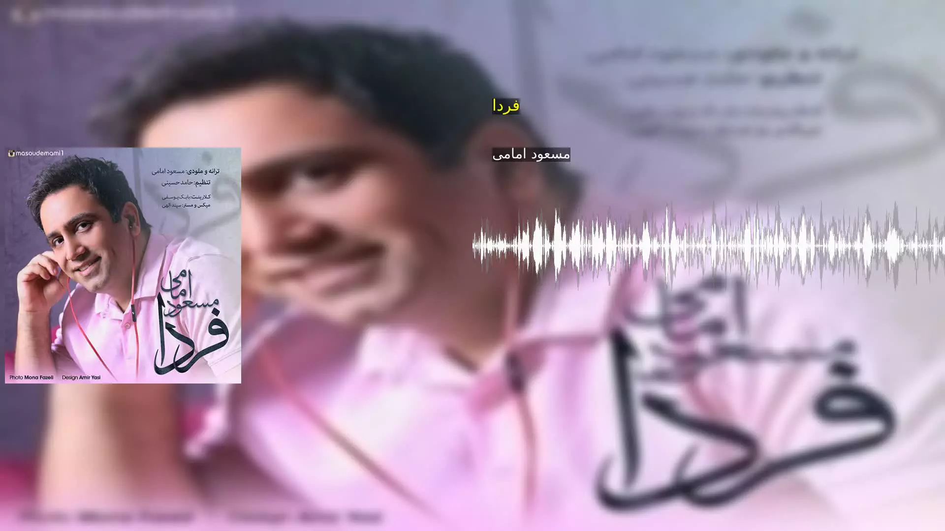 فردا مسعود امامی