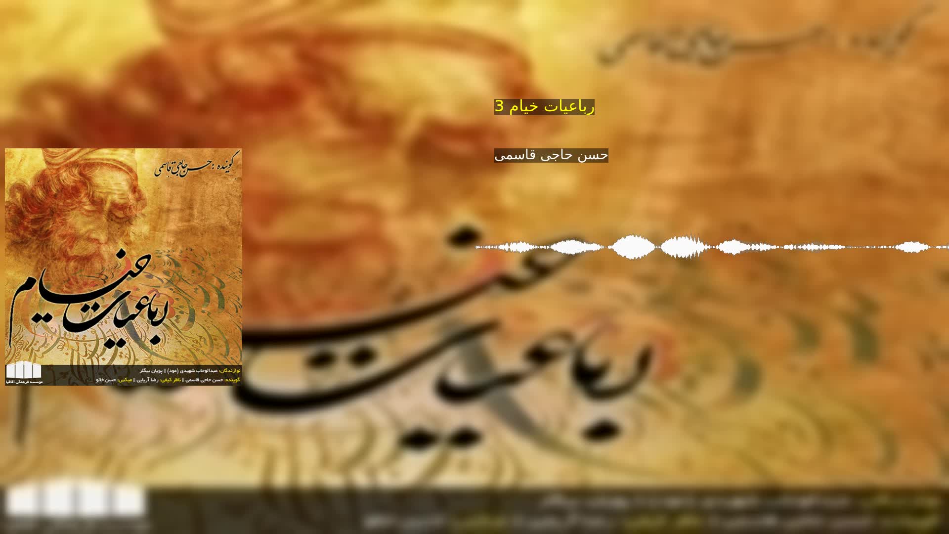 دانلود رباعیات خیام 3 حسن حاجی قاسمی