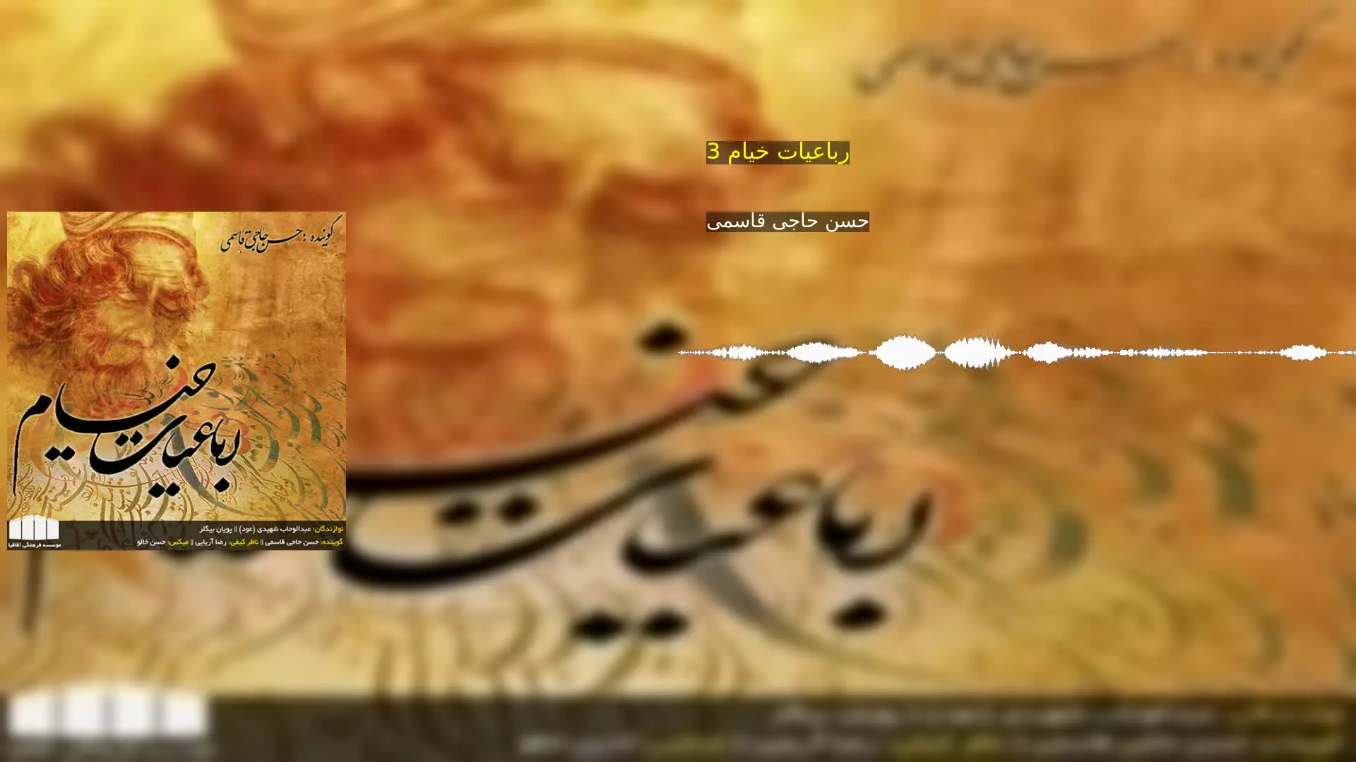 رباعیات خیام 3 حسن حاجی قاسمی