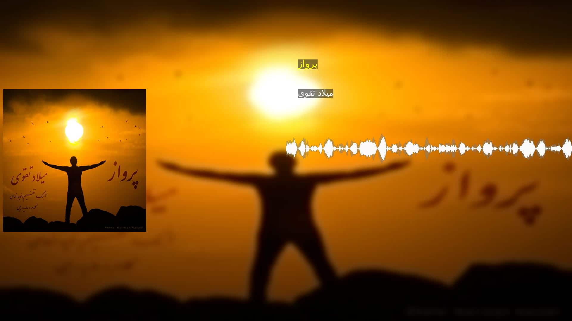 دانلود پرواز میلاد تقوی