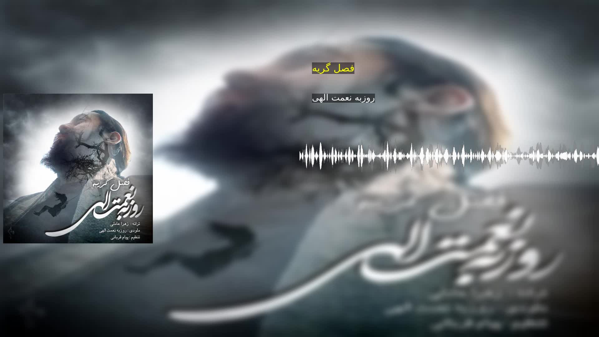 دانلود فصل گریه روزبه نعمت الهی