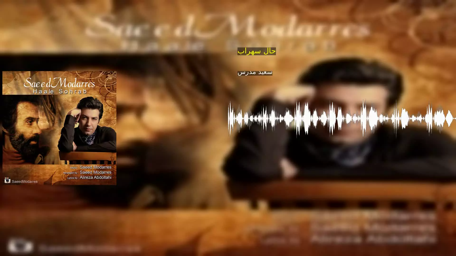حال سهراب سعید مدرس