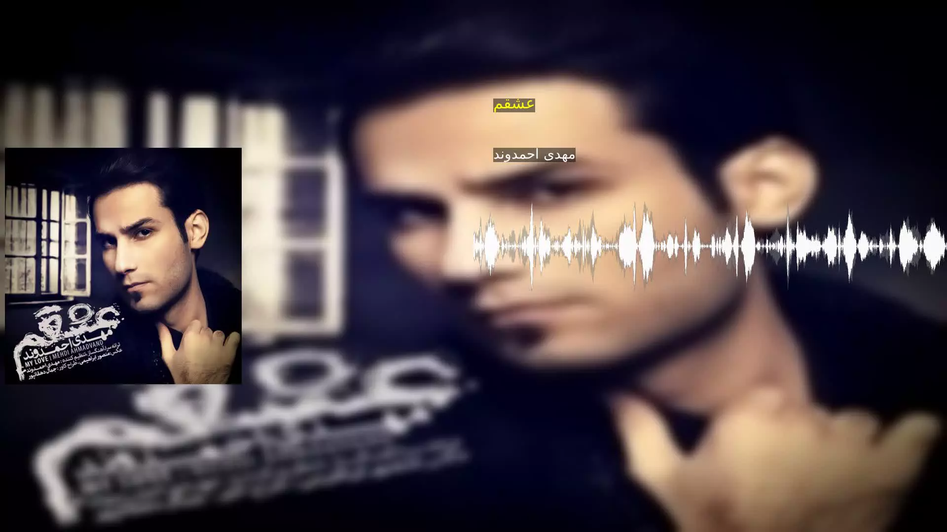 عشقم مهدی احمدوند