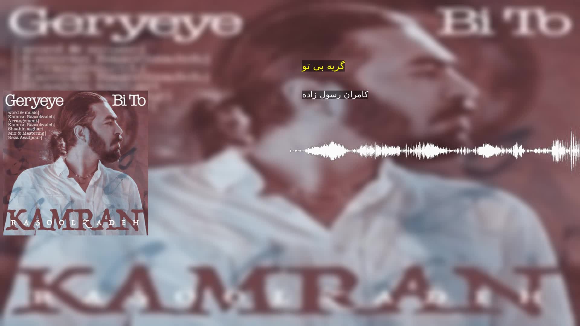 دانلود گریه بی تو کامران رسول زاده