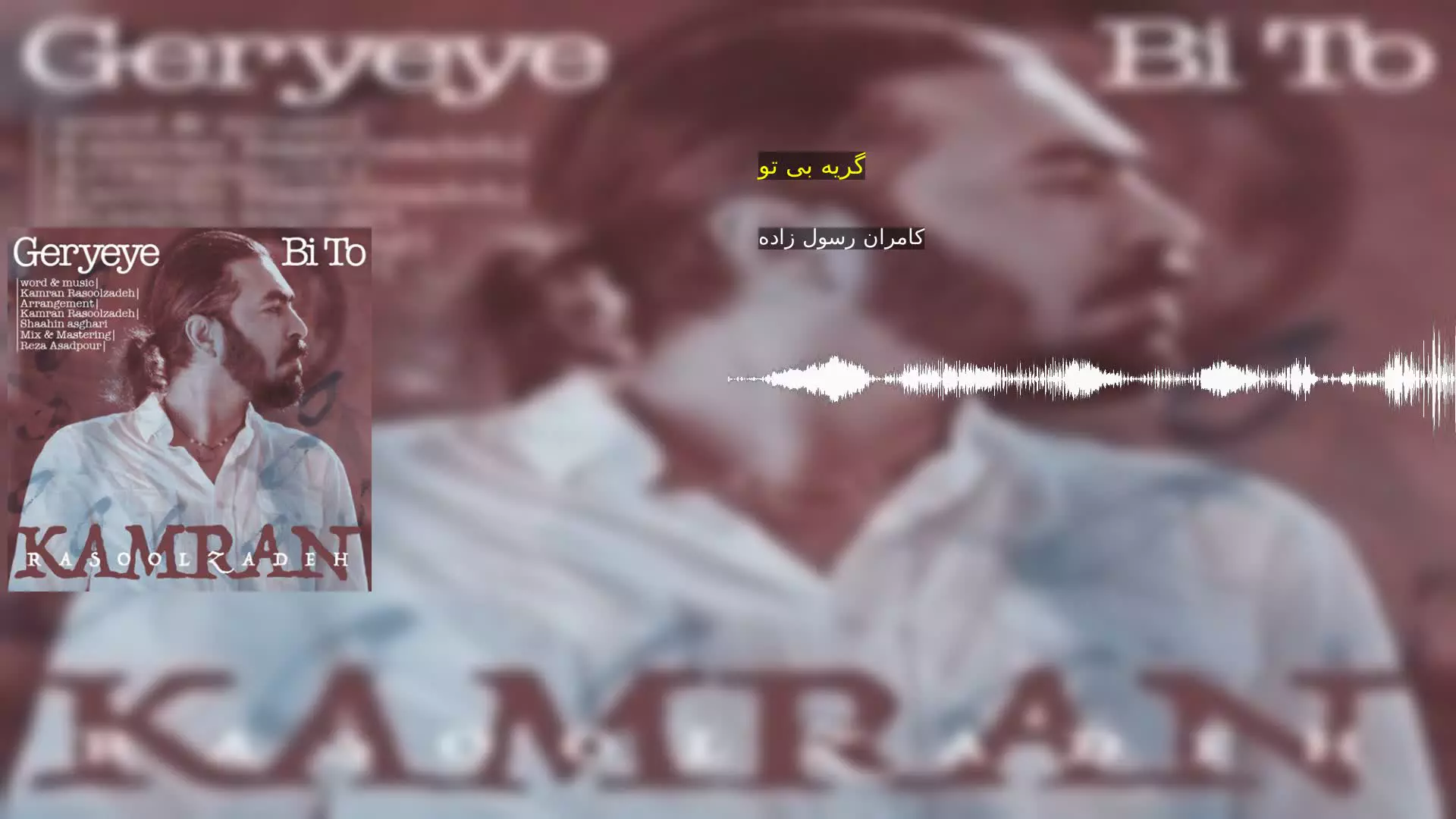 گریه بی تو کامران رسول زاده