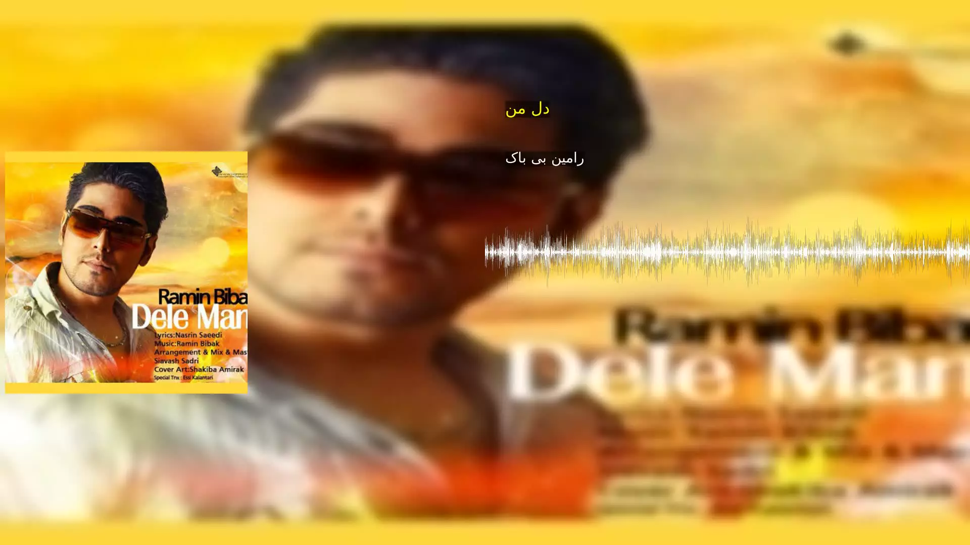 دل من رامین بی باک