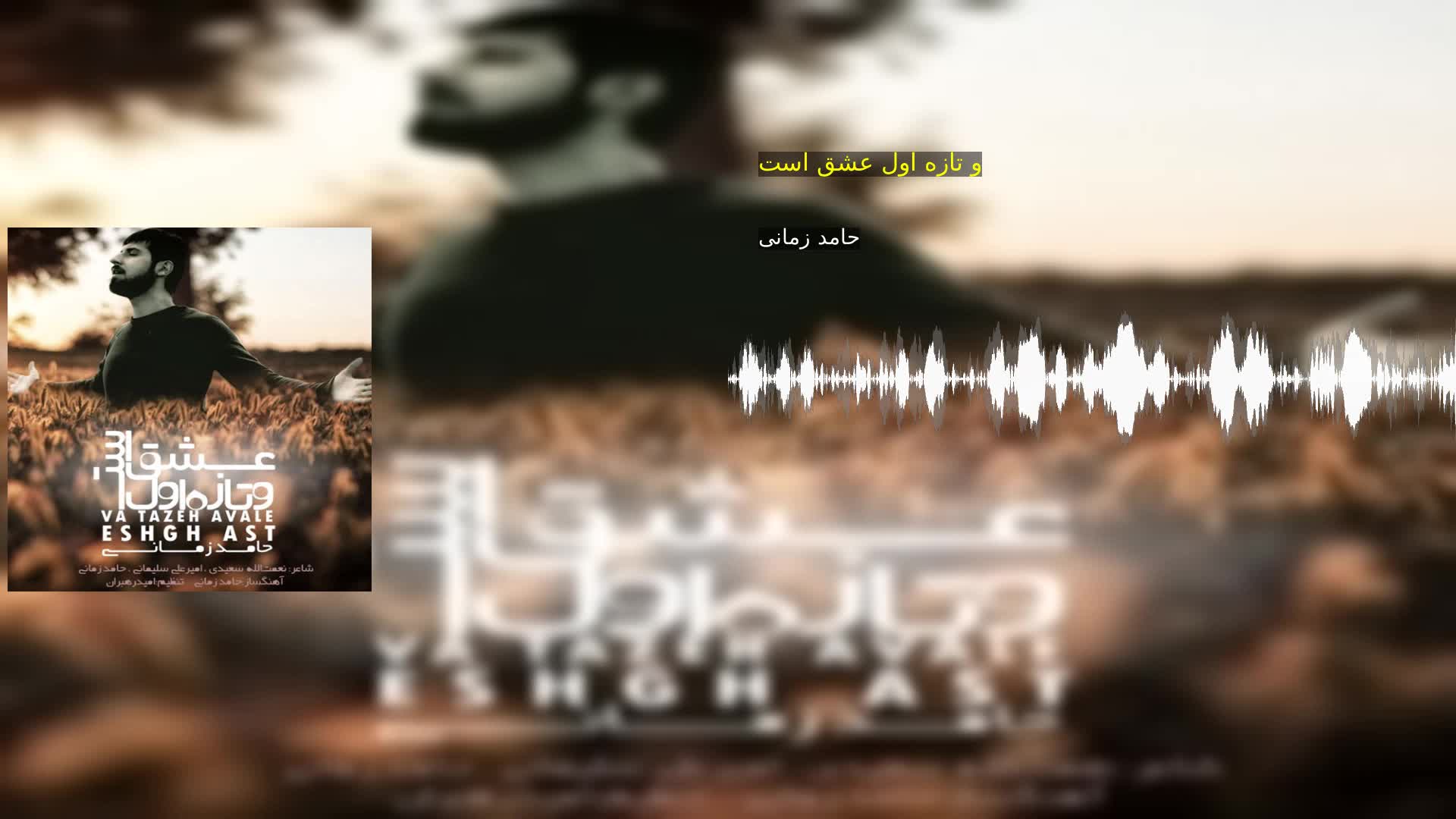 دانلود و تازه اول عشق است حامد زمانی