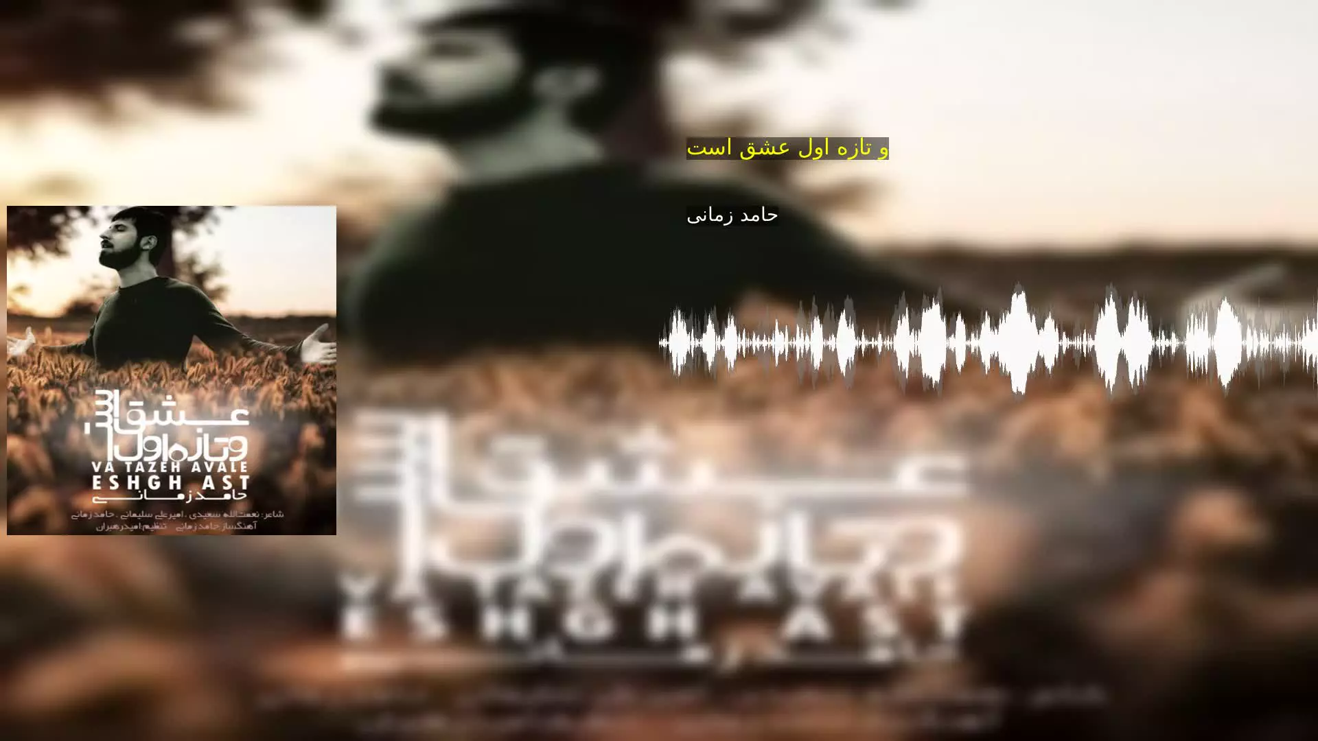 و تازه اول عشق است حامد زمانی
