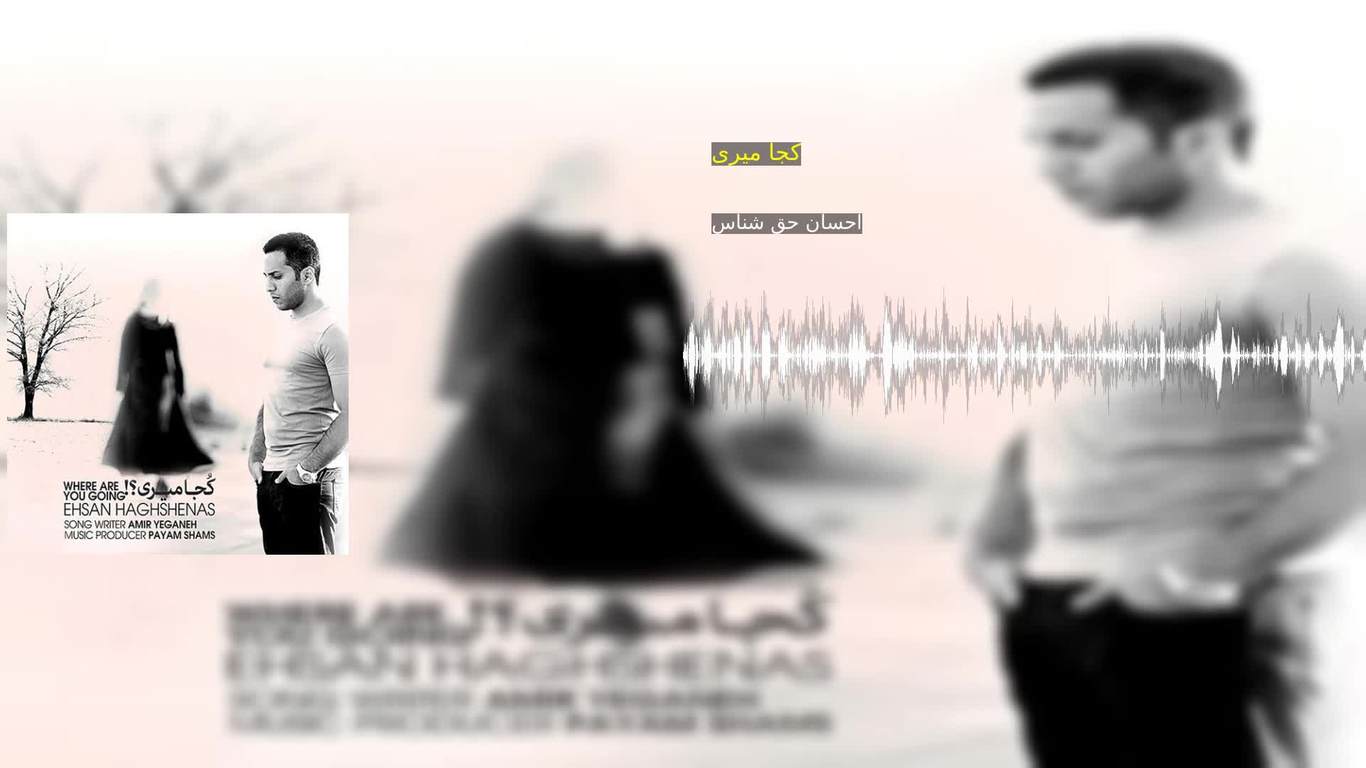 دانلود کجا میری احسان حق شناس