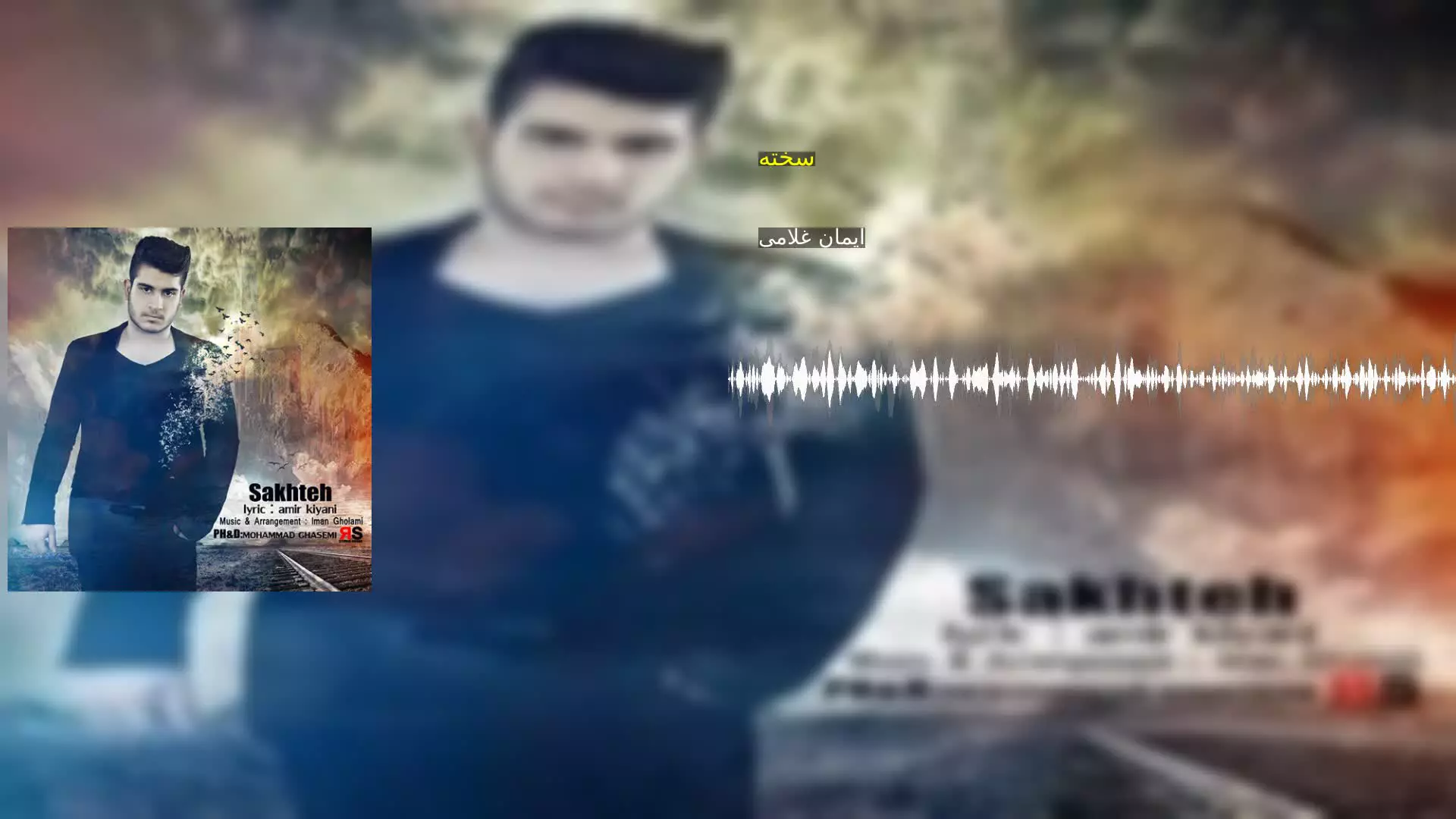 سخته ایمان غلامی