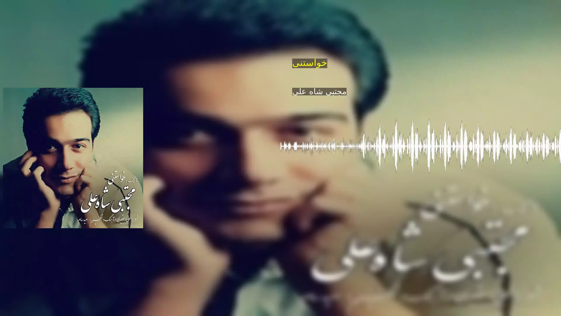 خواستنی مجتبی شاه علی