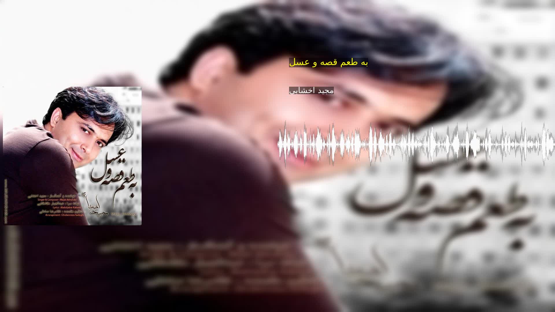 دانلود به طعم قصه و عسل مجید اخشابی