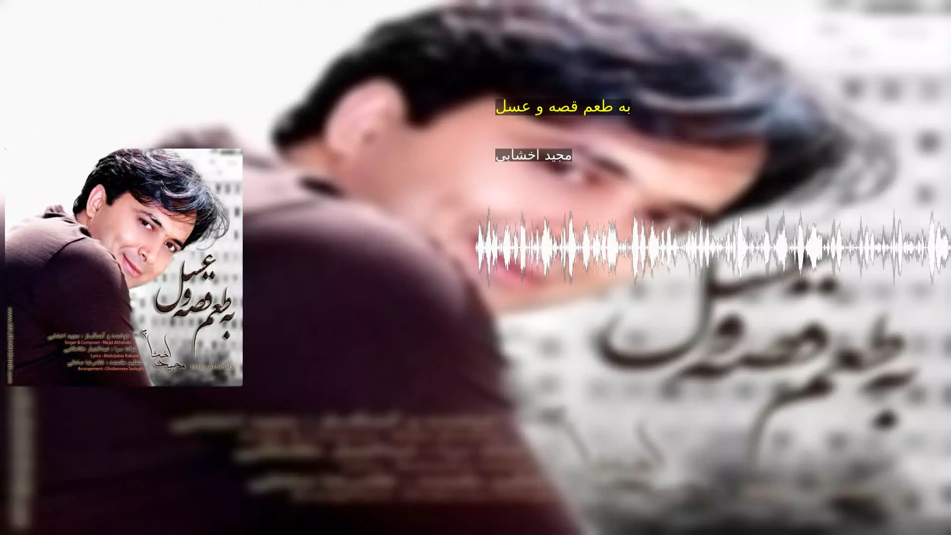 به طعم قصه و عسل مجید اخشابی