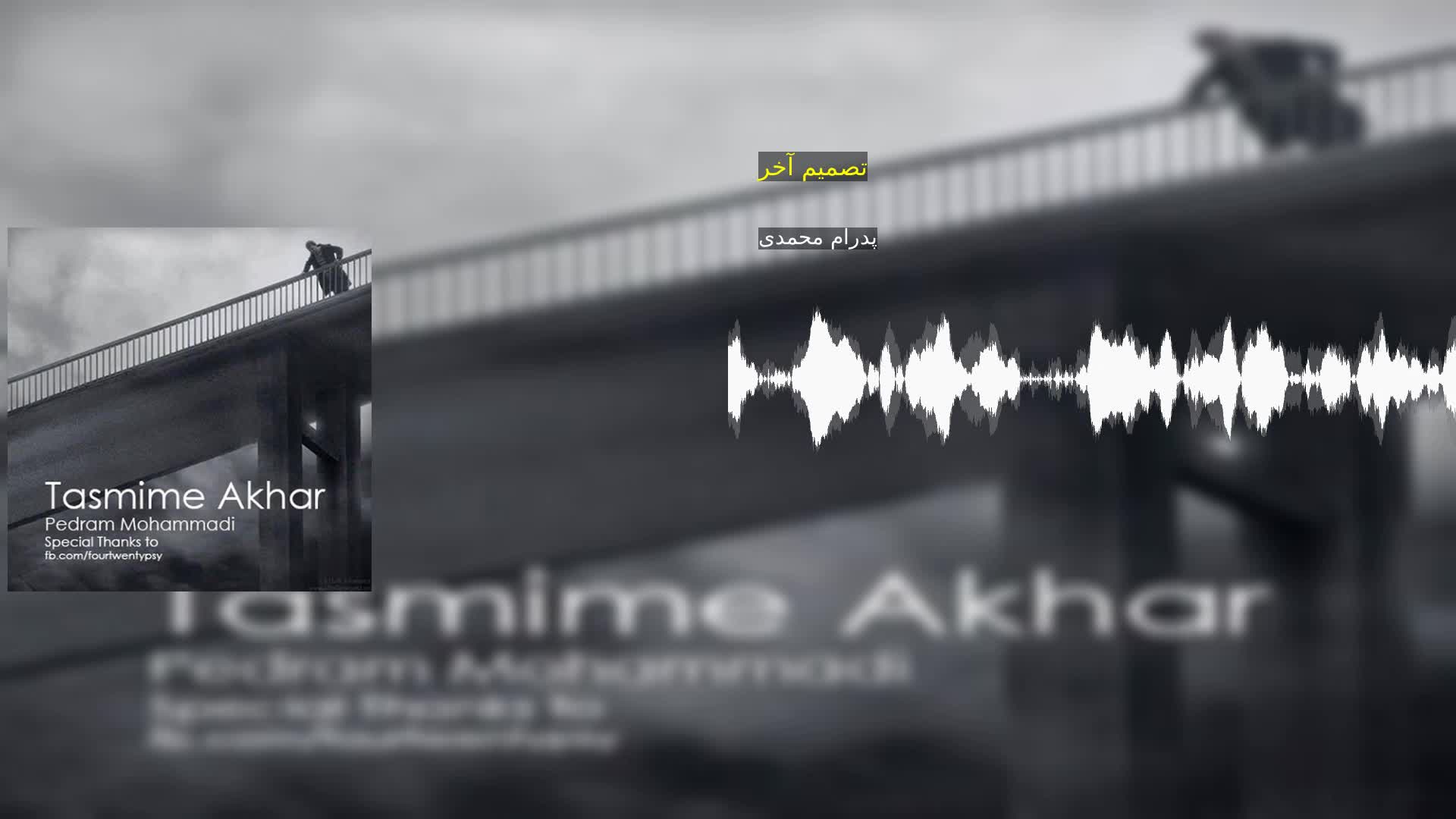 دانلود تصمیم آخر پدرام محمدی