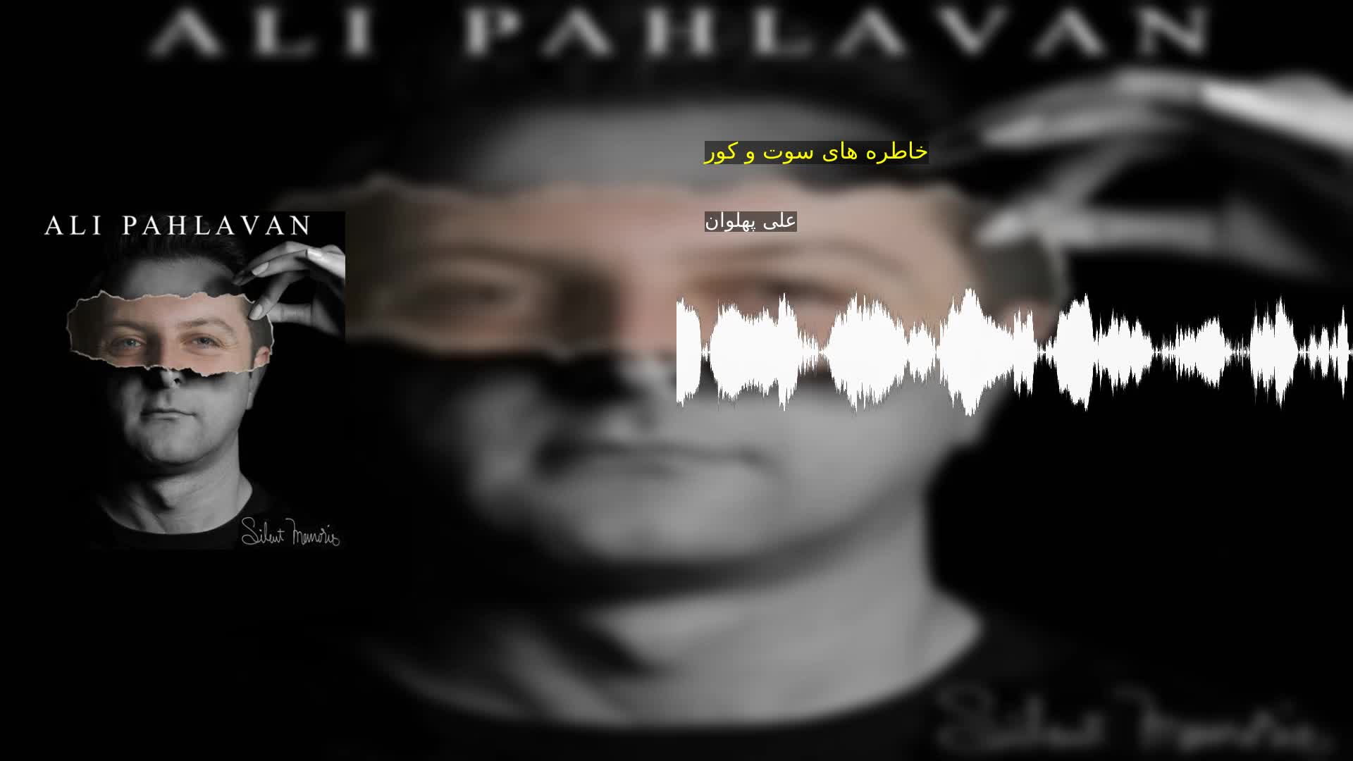 دانلود خاطره های سوت و کور علی پهلوان