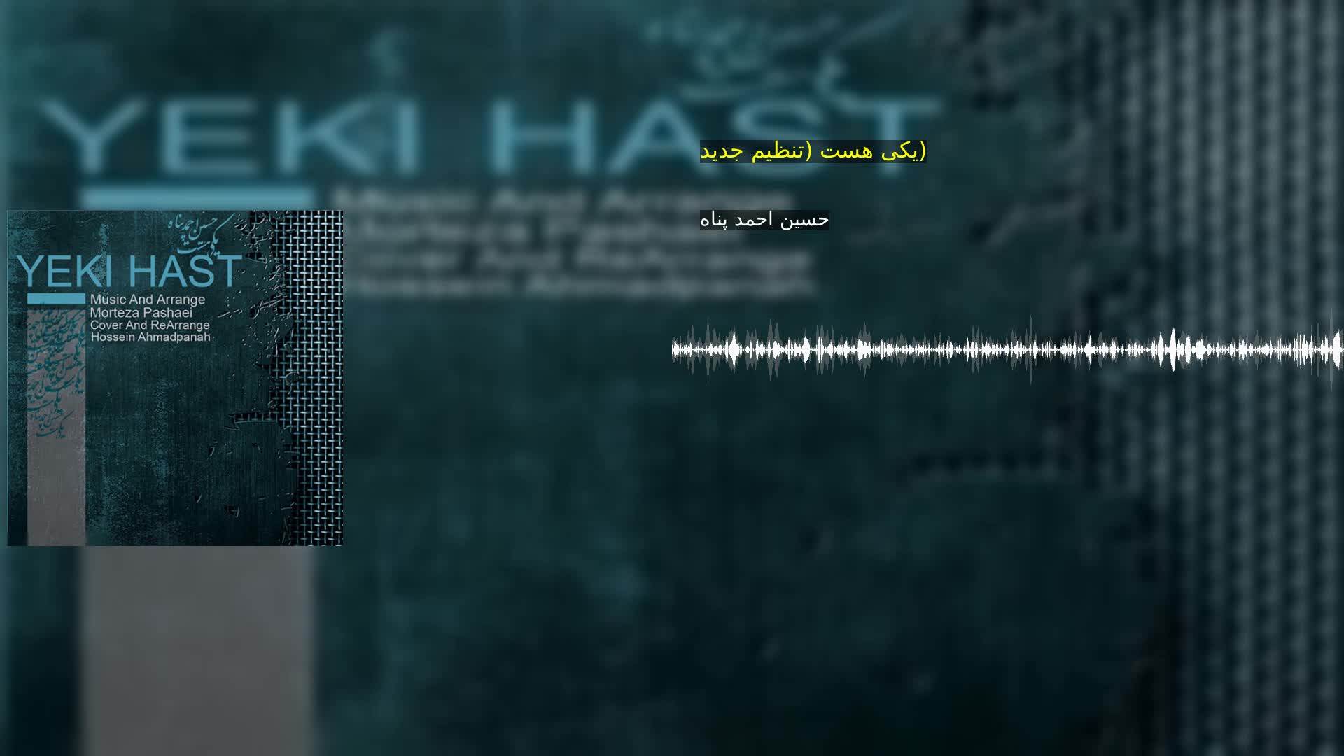 دانلود یکی هست (تنظیم جدید) حسین احمد پناه