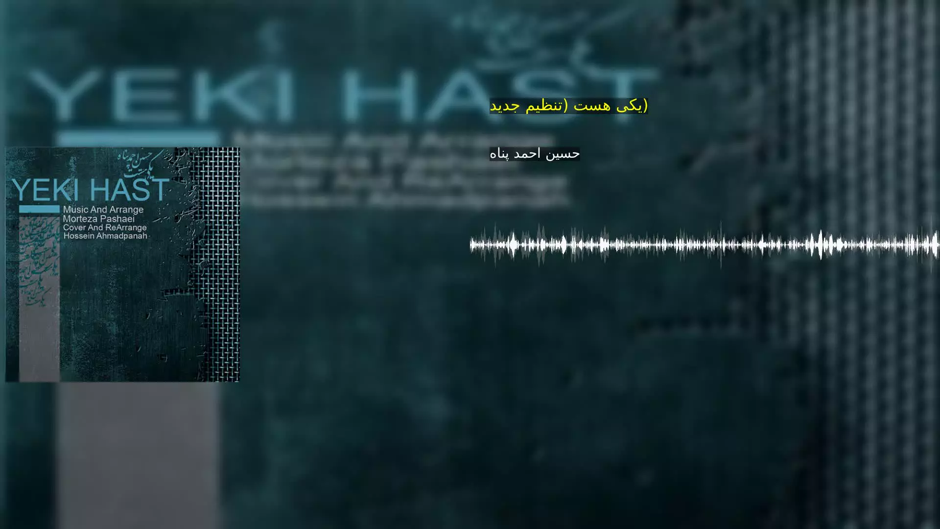 یکی هست (تنظیم جدید) حسین احمد پناه
