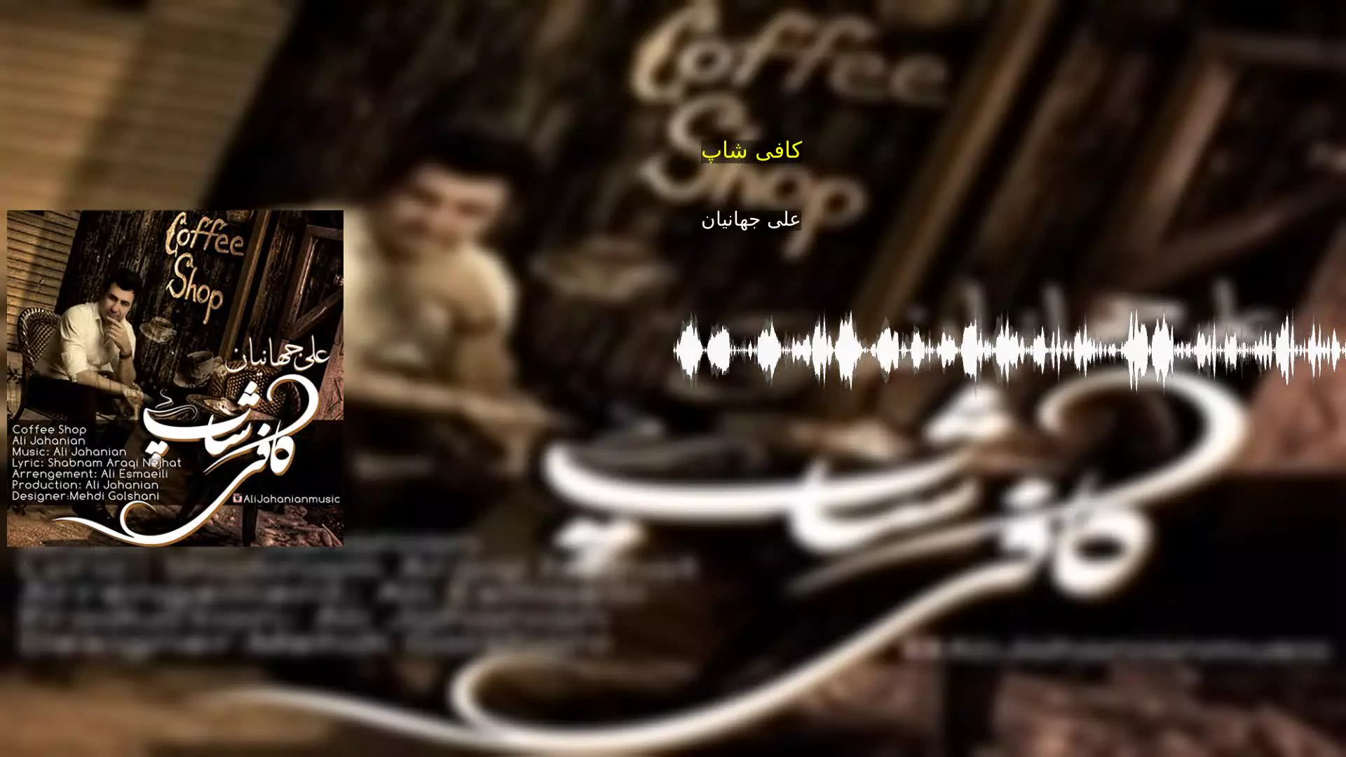 کافی شاپ علی جهانیان
