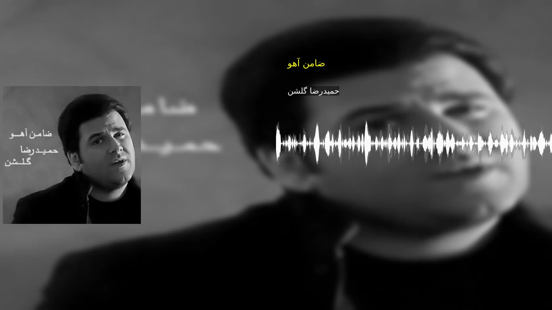 دانلود ضامن آهو حمیدرضا گلشن‌