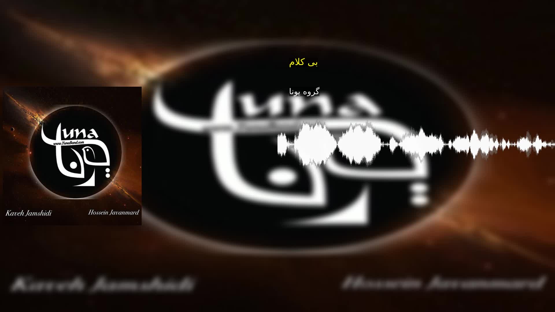 دانلود بی کلام گروه یونا