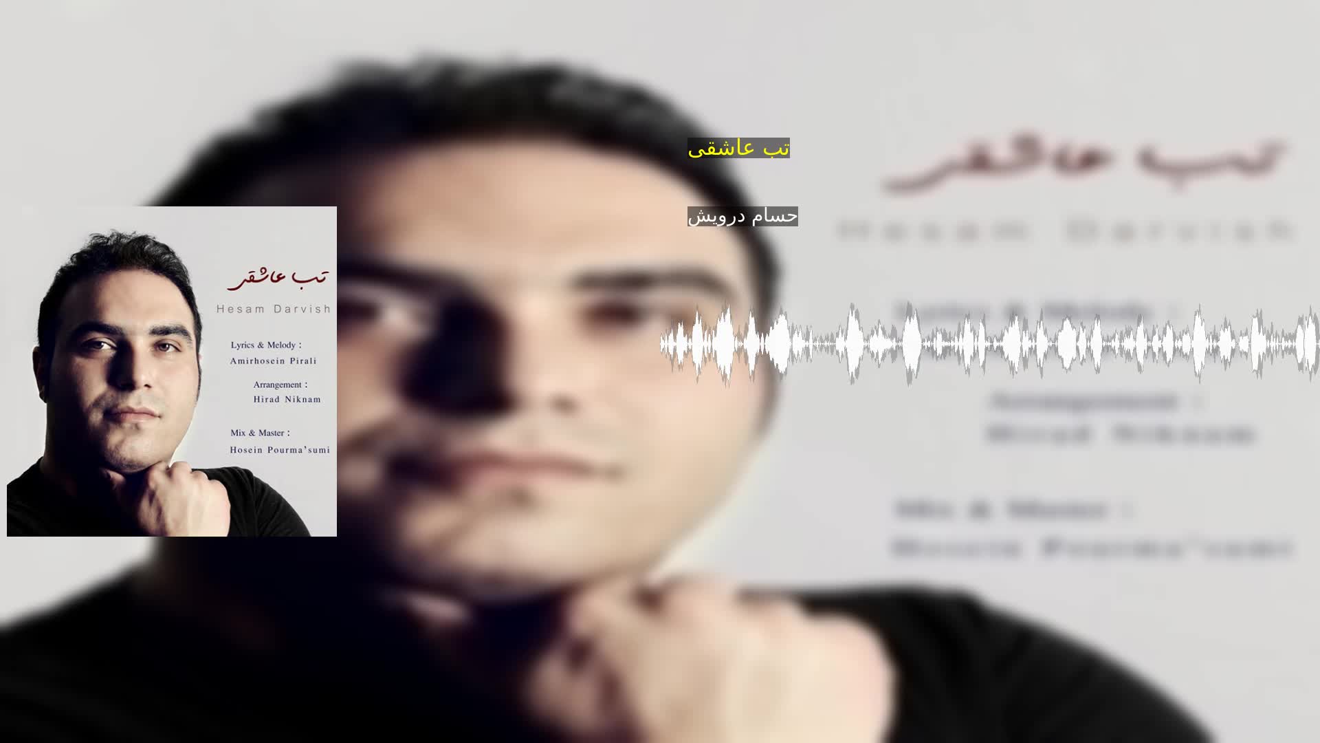 دانلود تب عاشقی حسام درویش