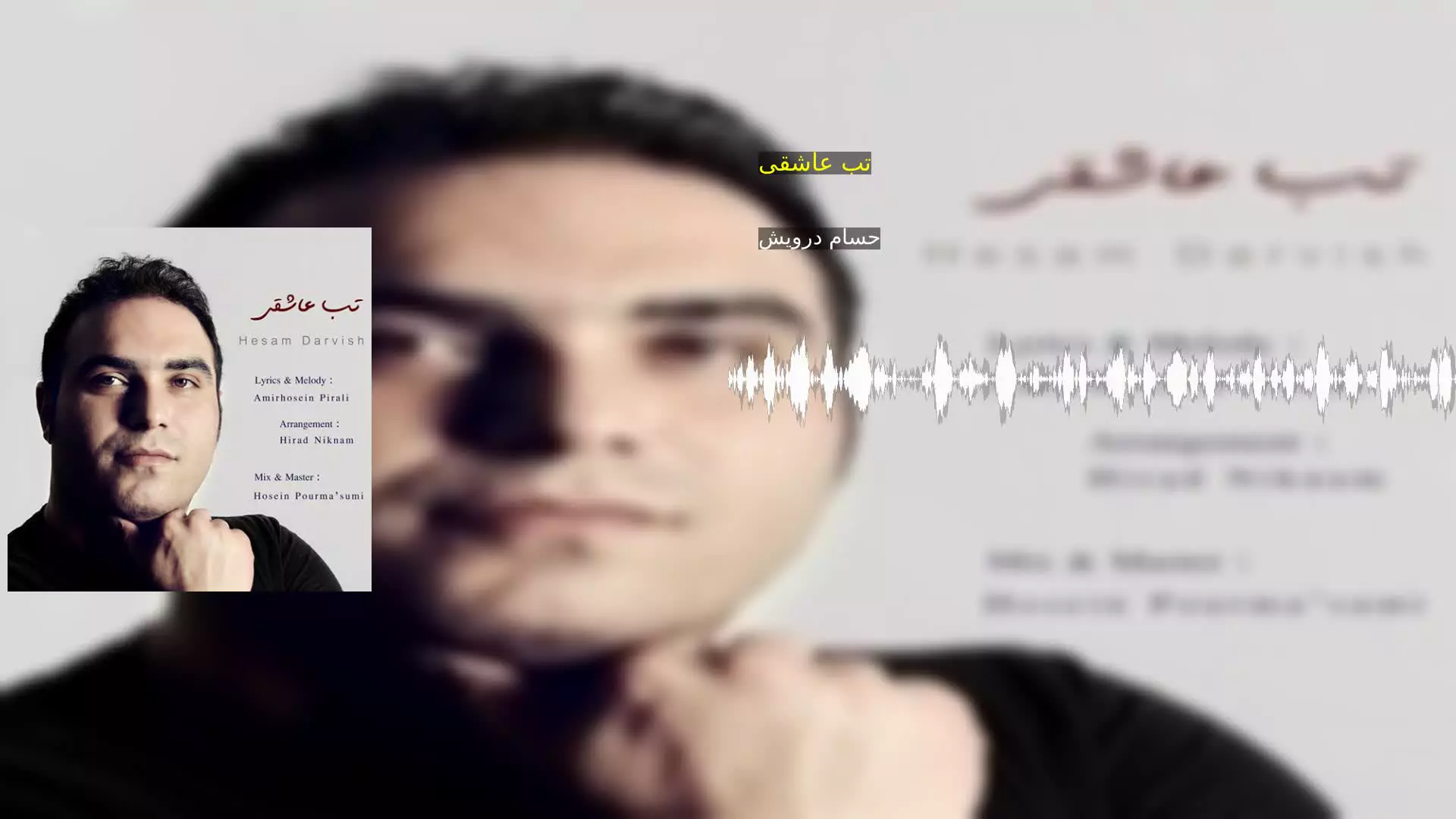 تب عاشقی حسام درویش
