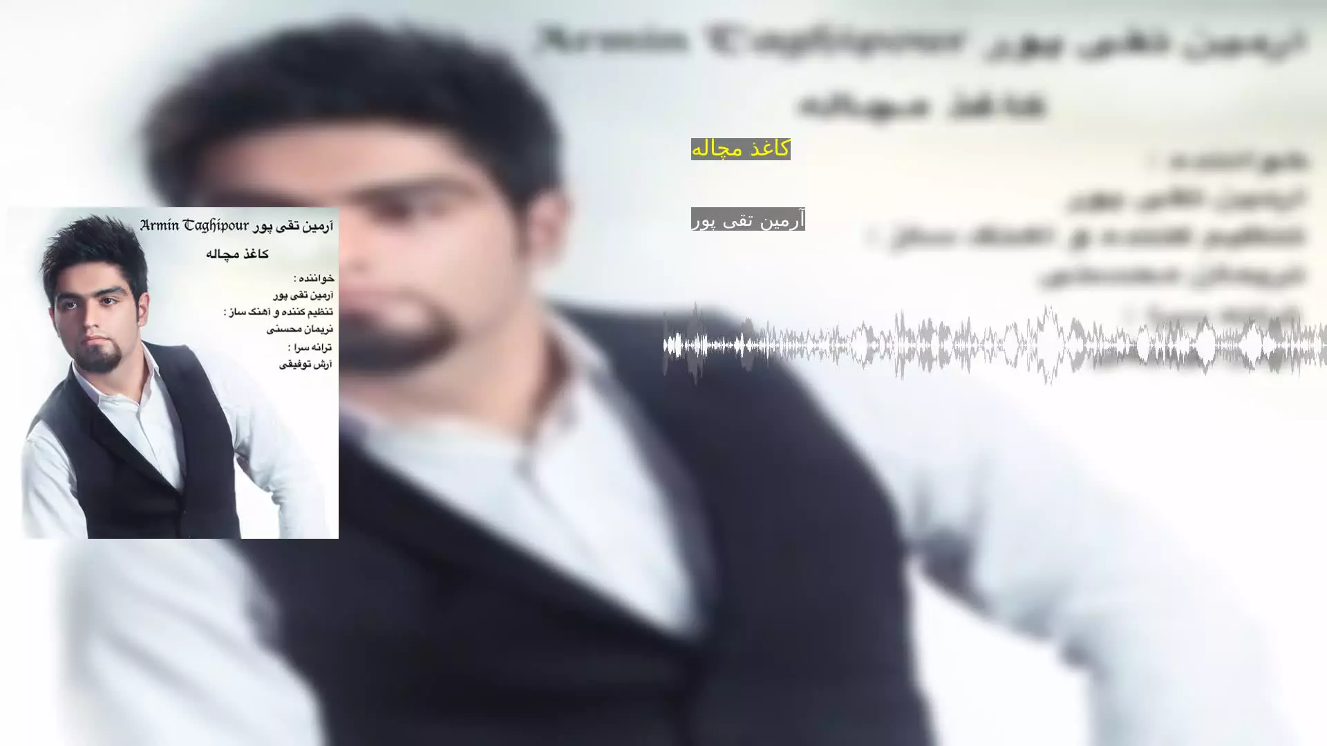 کاغذ مچاله آرمین تقی پور