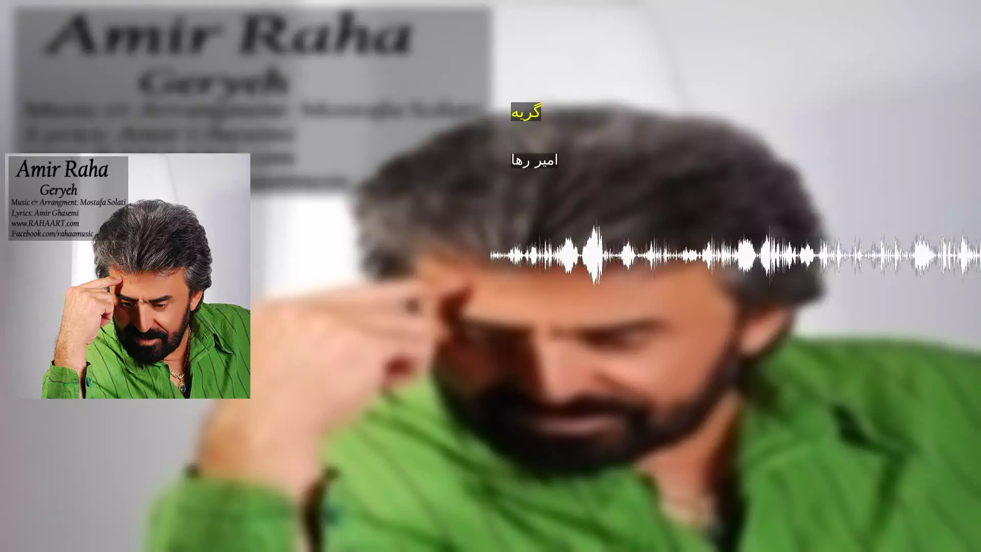 گریه امیر رها