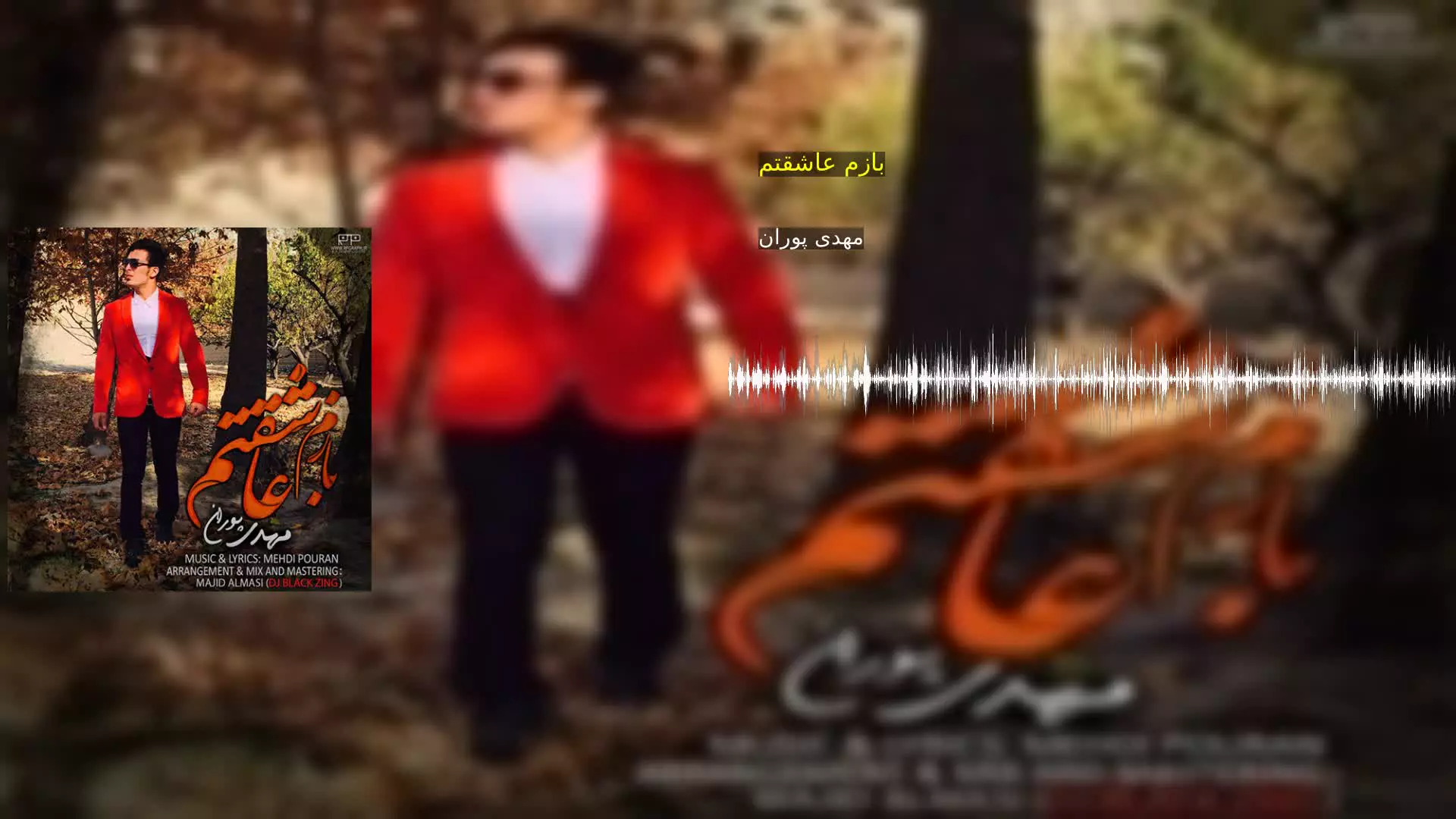 بازم عاشقتم مهدی پوران