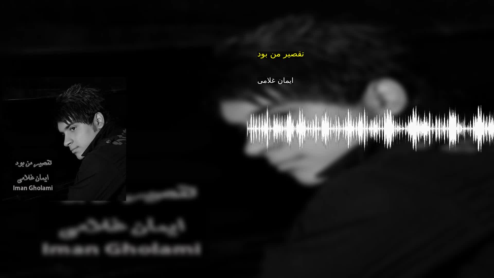 دانلود تقصیر من بود ایمان غلامی