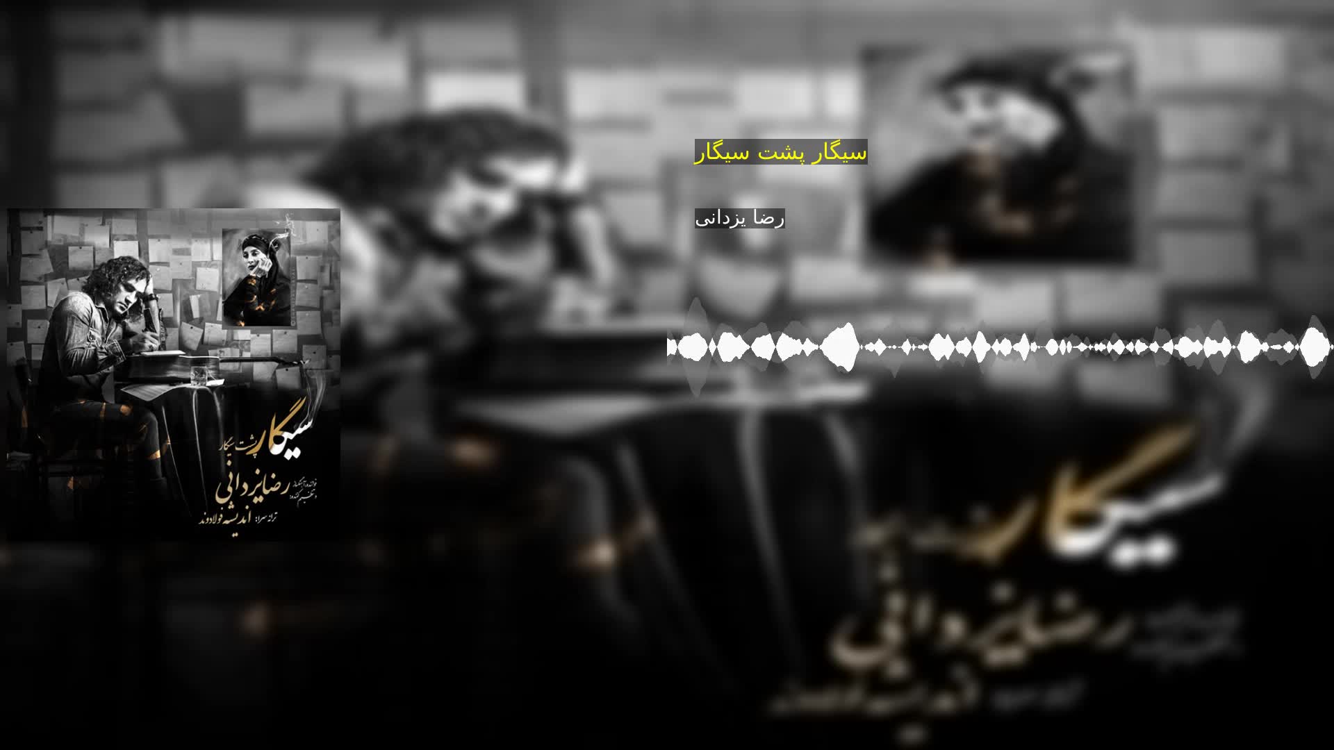 دانلود سیگار پشت سیگار رضا یزدانی