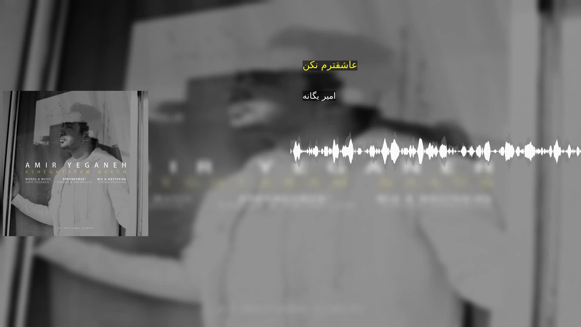 دانلود عاشقترم نکن امیر یگانه